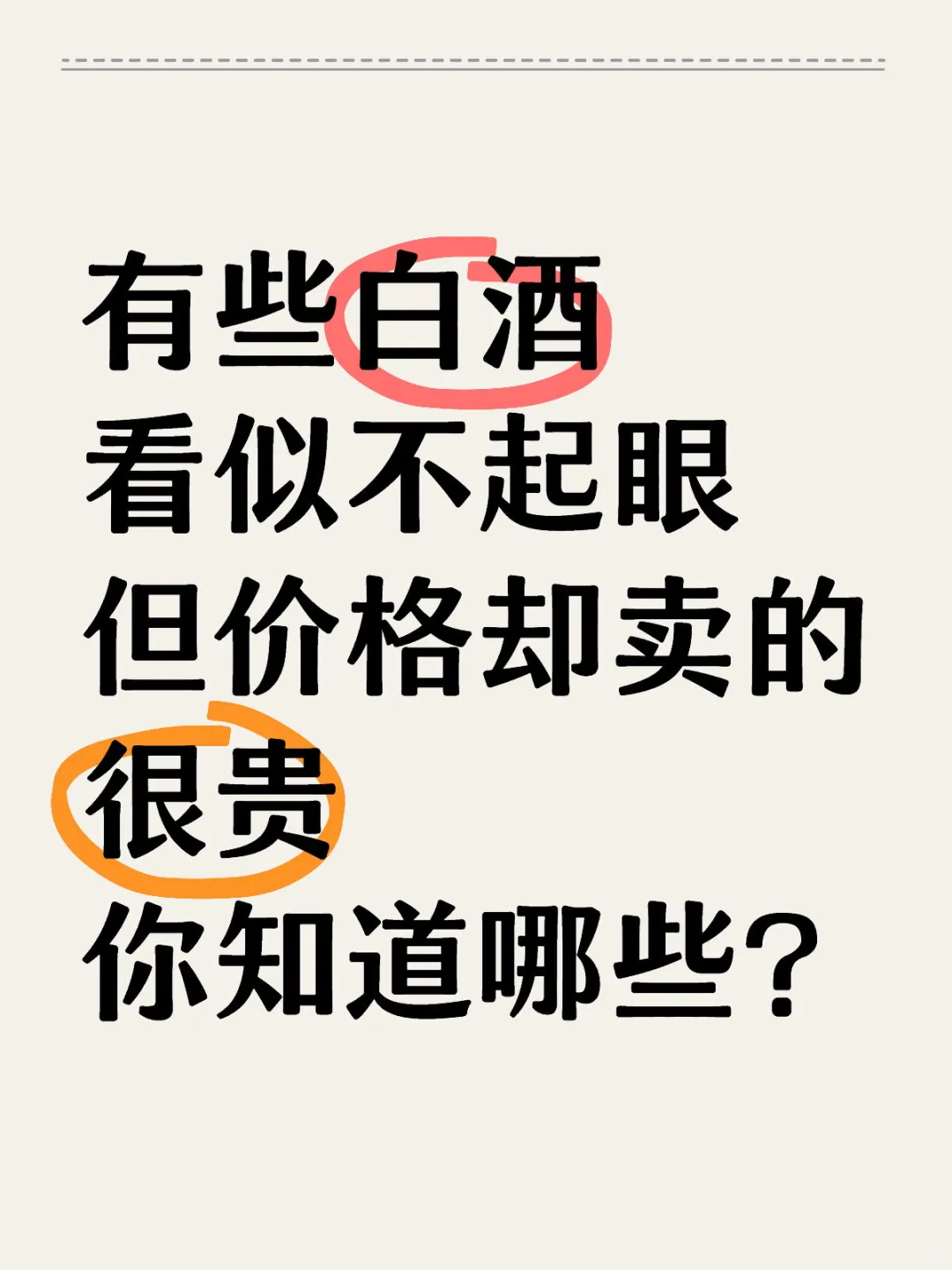你喝过什么酒，看似普通，却很贵还不好喝！