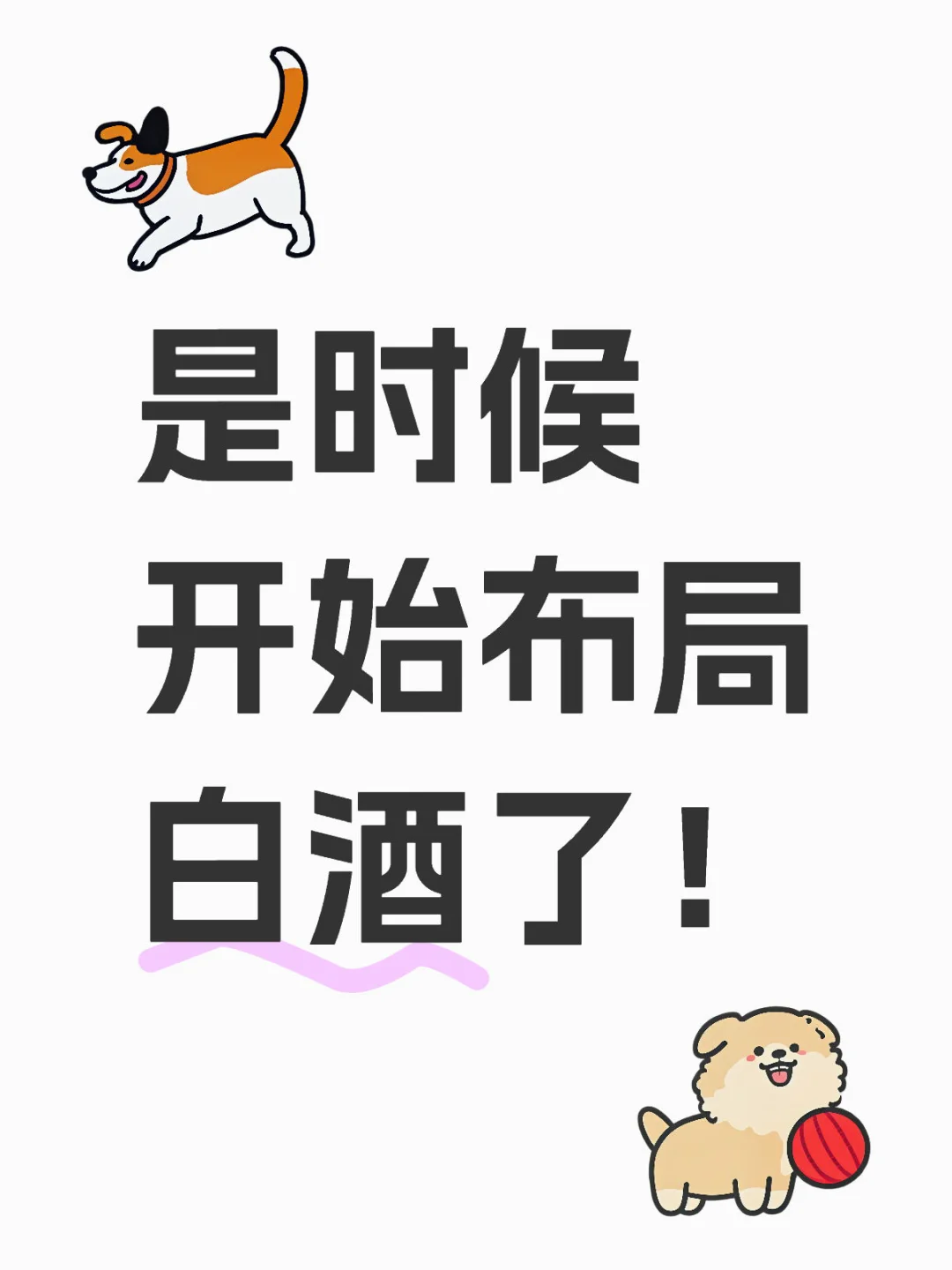 是时候开始布局白酒了