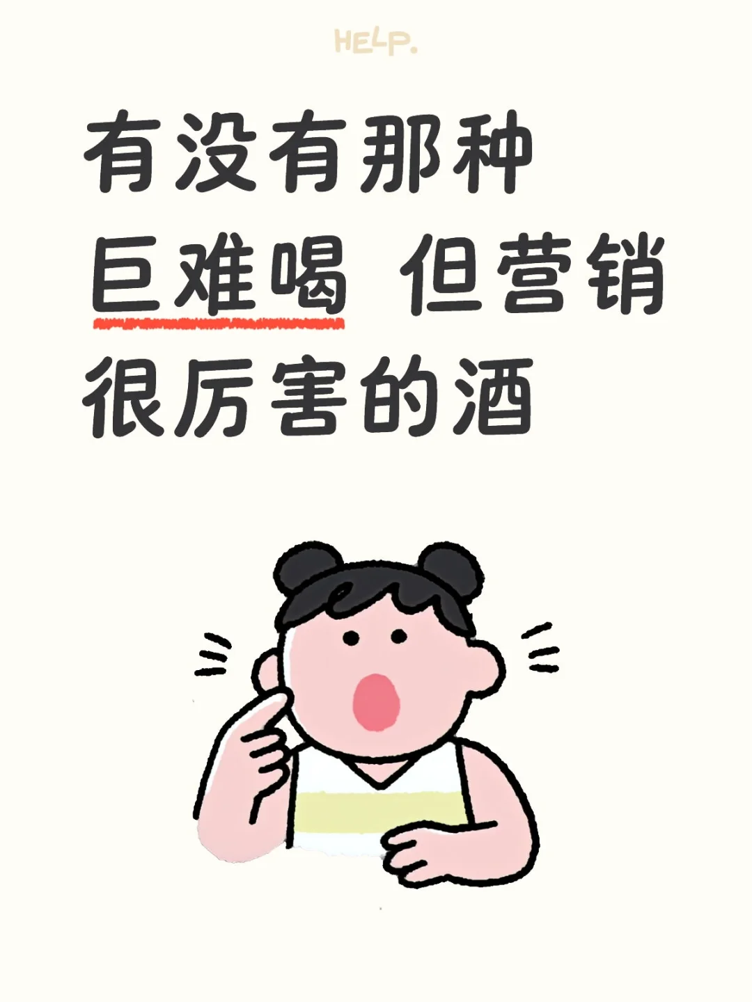 有没有那种巨难喝 但营销很厉害的酒