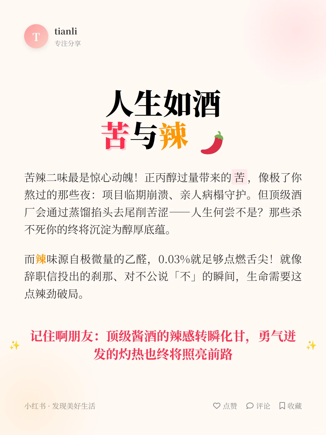 白酒六味=人生真谛！细品才懂