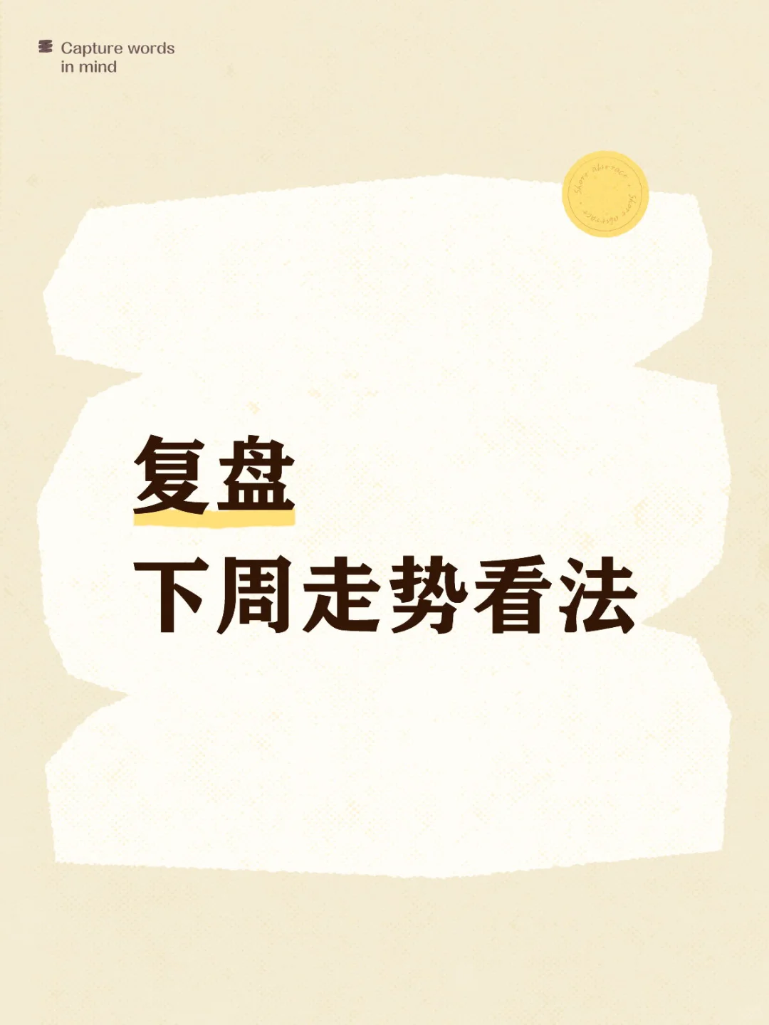 复盘｜下周走势看法