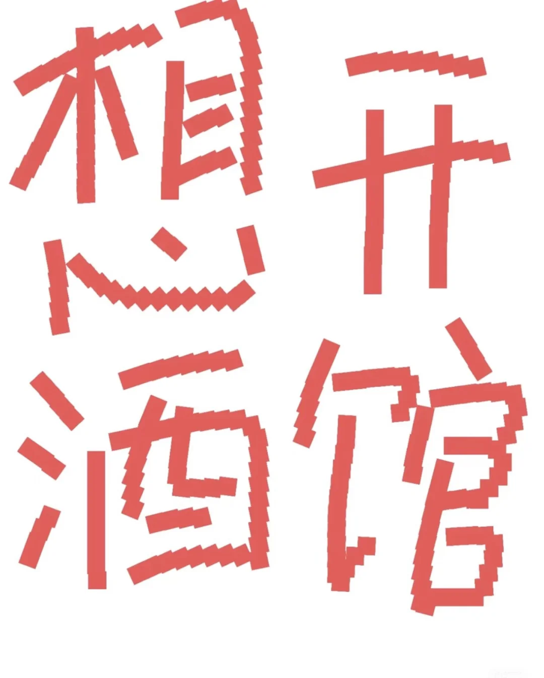 想开酒馆