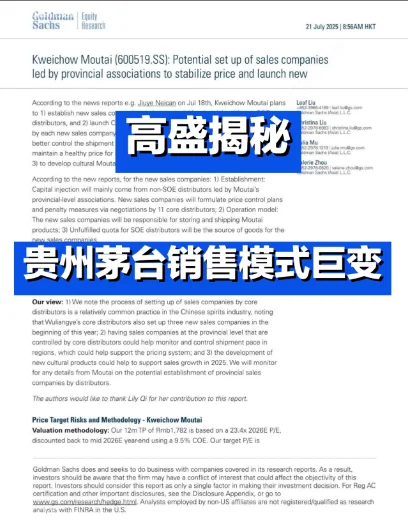 高盛揭秘：贵州茅台销售模式巨变