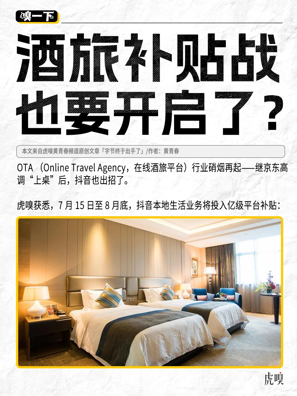 京东、抖音下场，在线酒旅硝烟再起