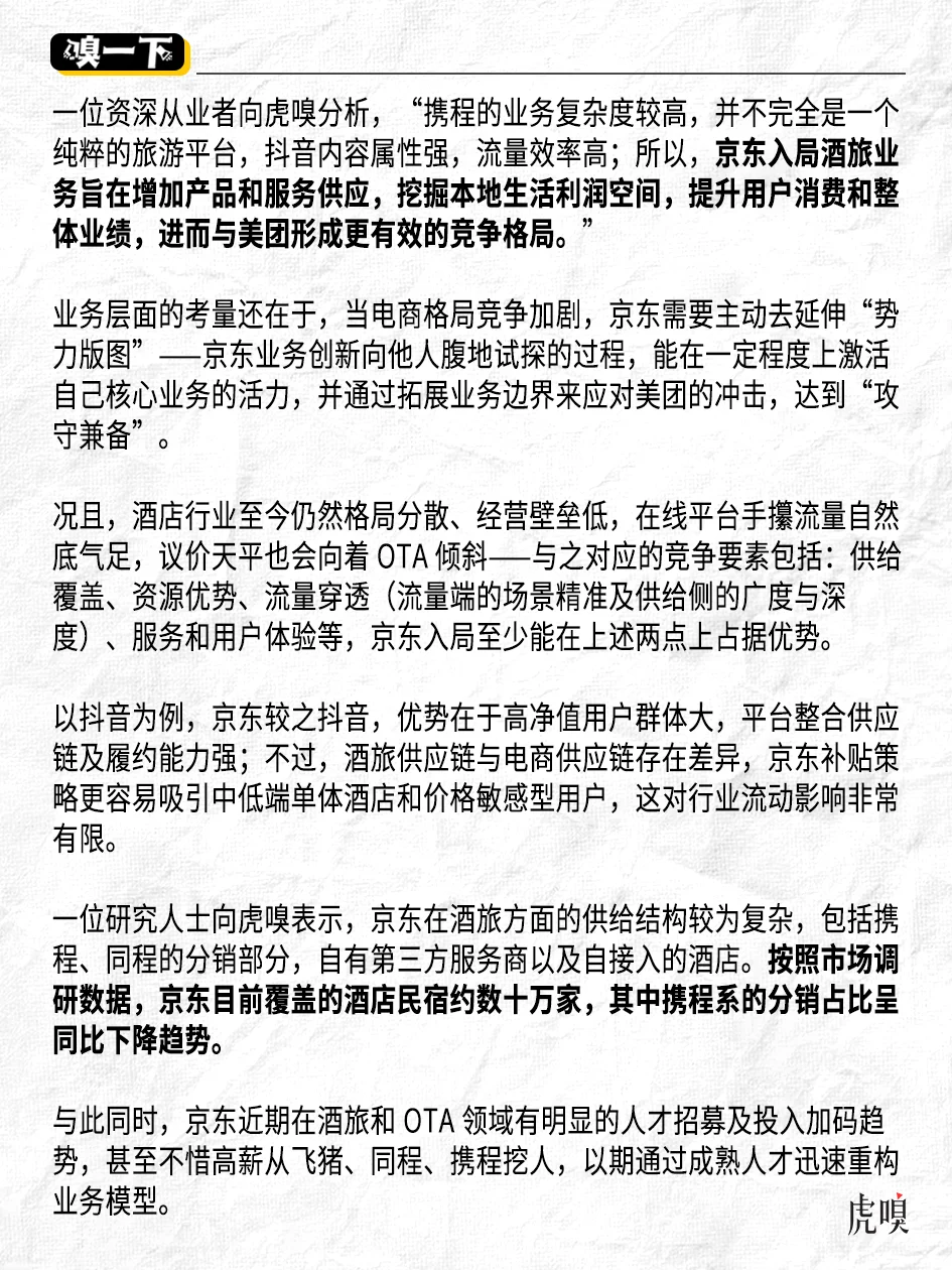 京东、抖音下场，在线酒旅硝烟再起