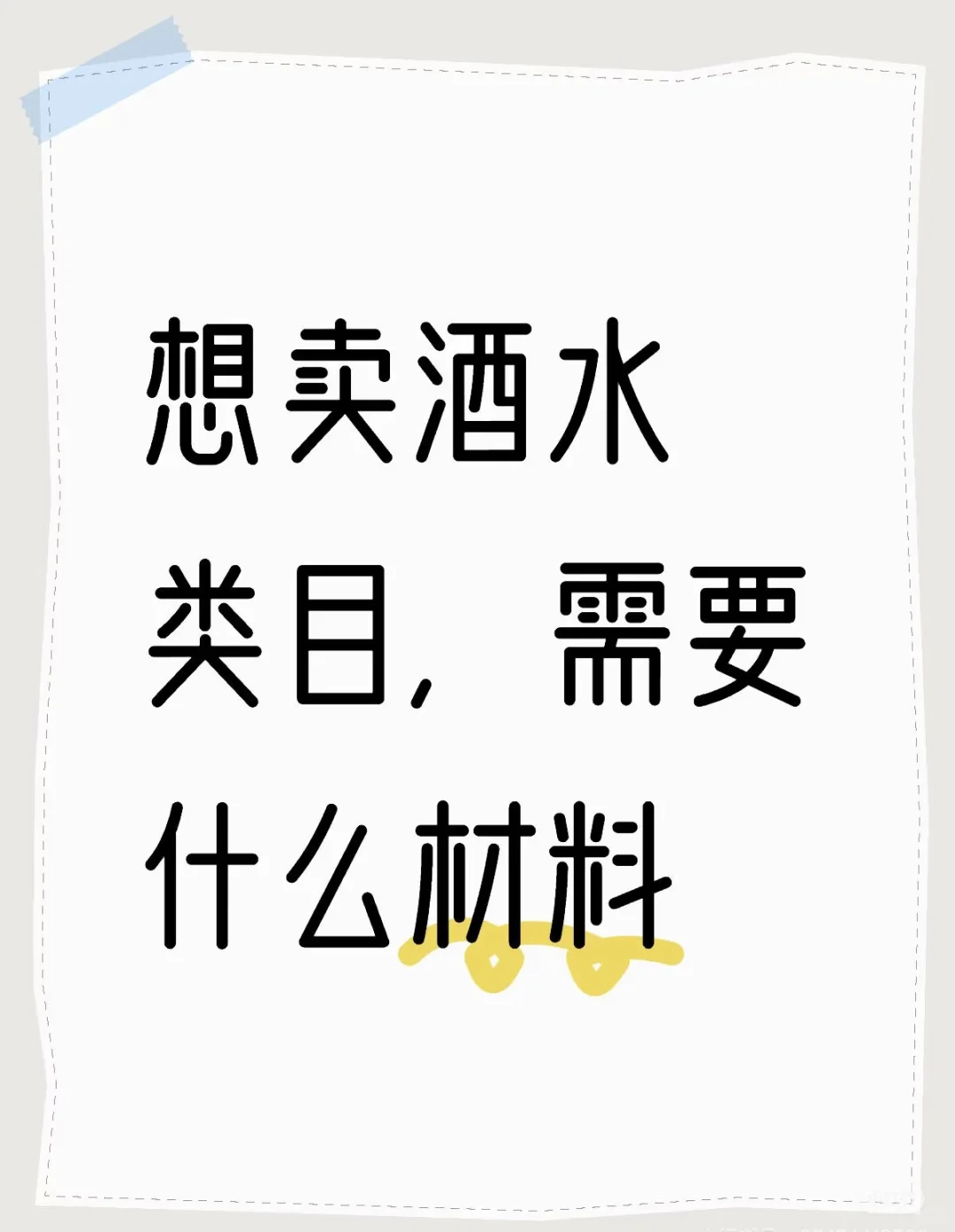你想卖酒水类目 需要这些材料