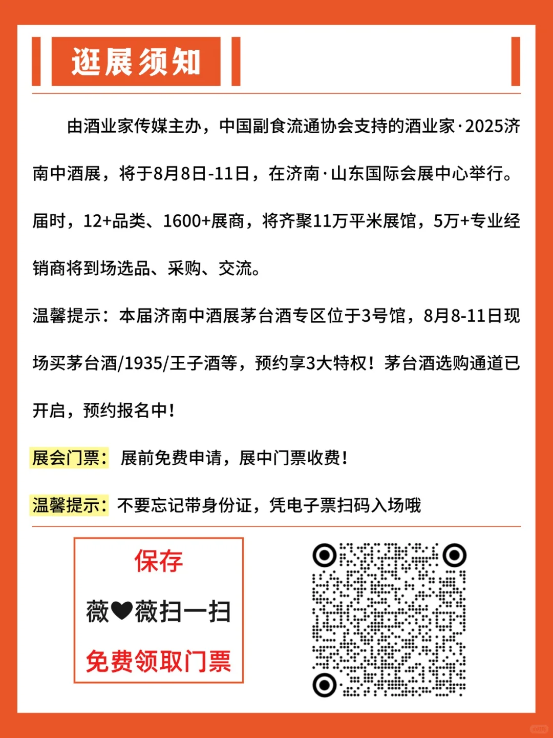 2025济南中酒展攻略?免费门票