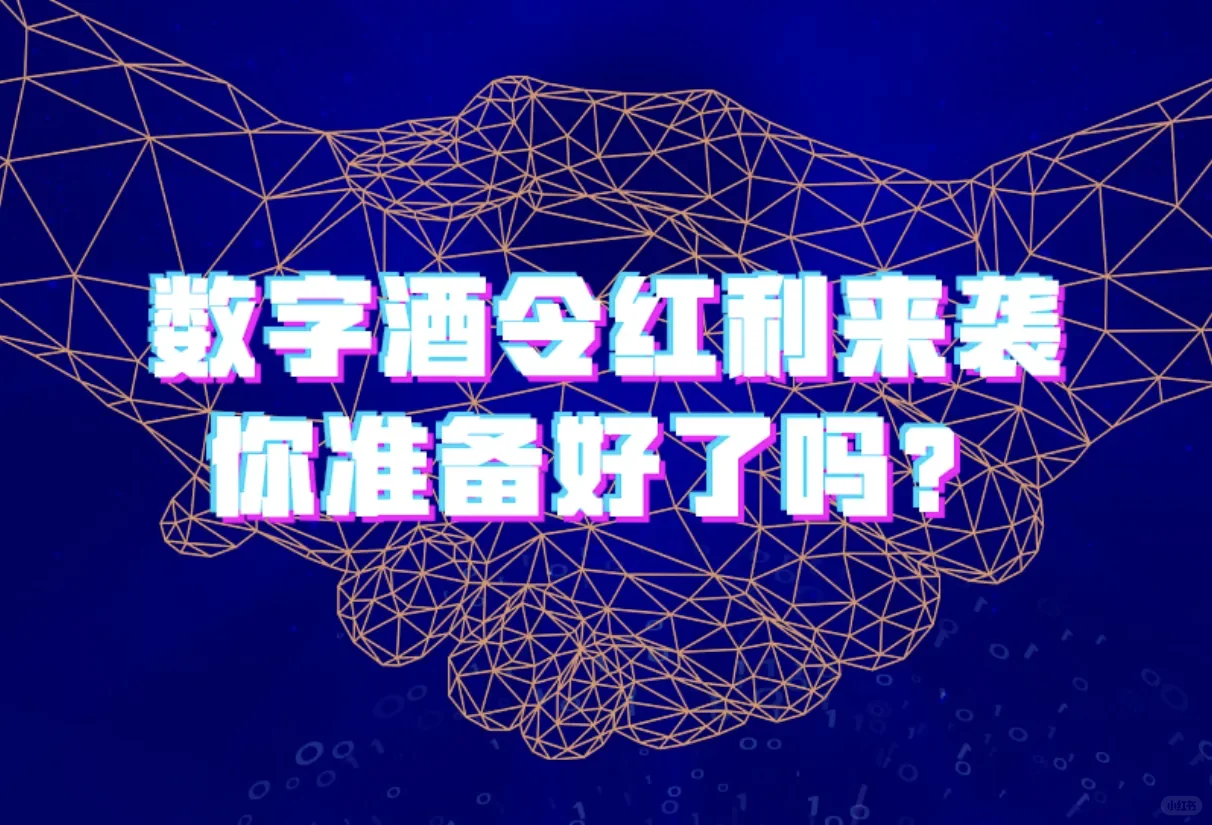 “数字酒令”助力酒业逆势增长！