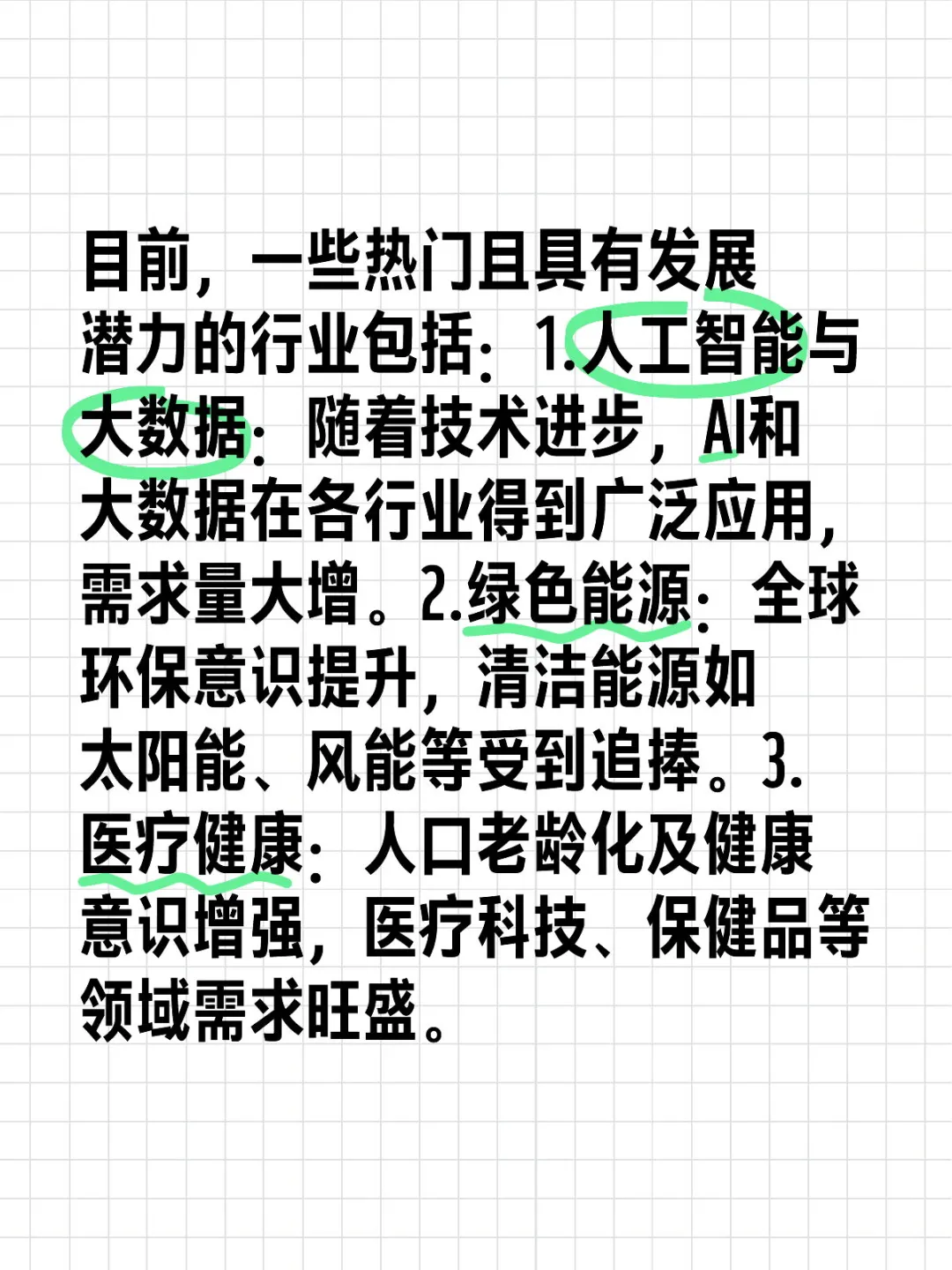 目前，一些热门且具有发展潜力的行业包括：1.人工智能与大数据：随着技术进步，AI和大数据在各行业得到广泛应用，需求量大增。2.绿色能源：全球环保意识提升，清洁能源如太阳能、风能等受到追捧。3.医疗健康