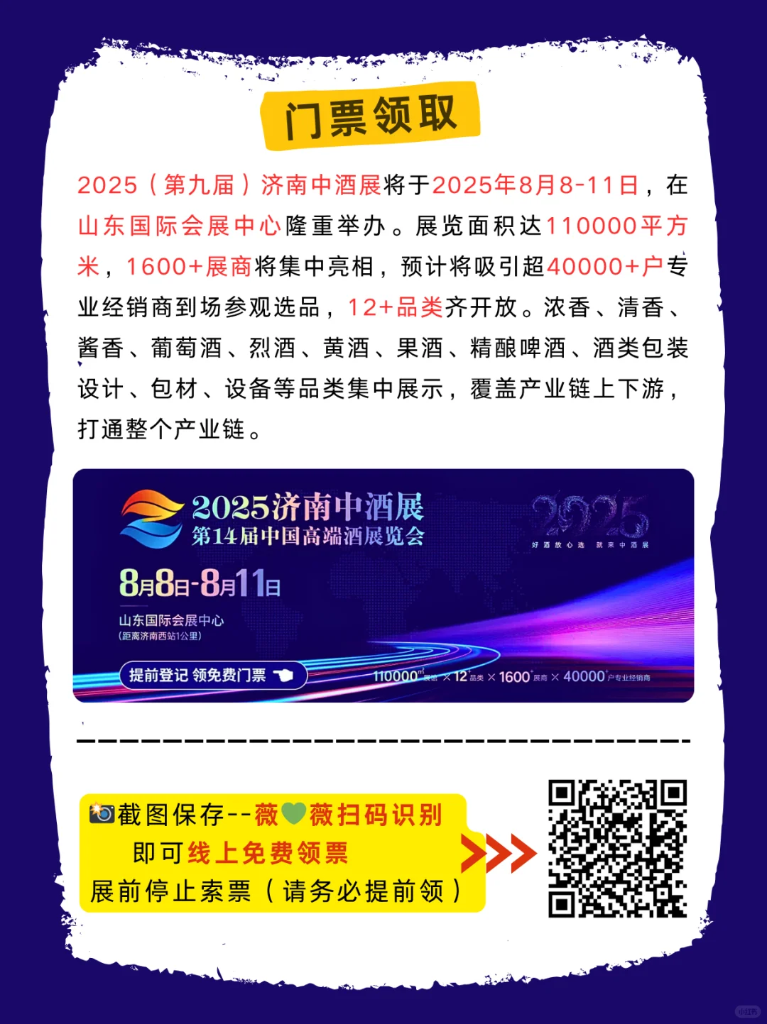 ?酒圈盛宴 |济南中酒展免费门票火热预约中