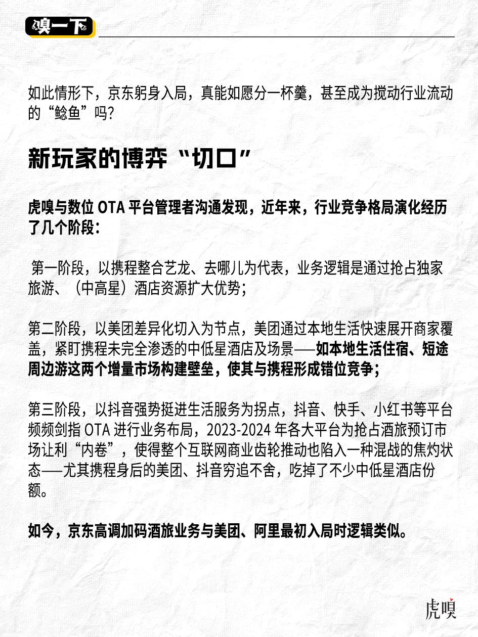 京东、抖音下场，在线酒旅硝烟再起