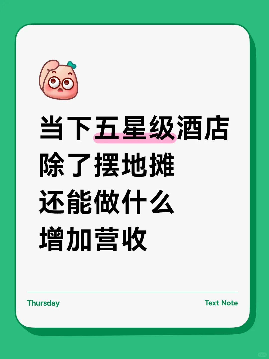 五星级酒店出路在哪里？