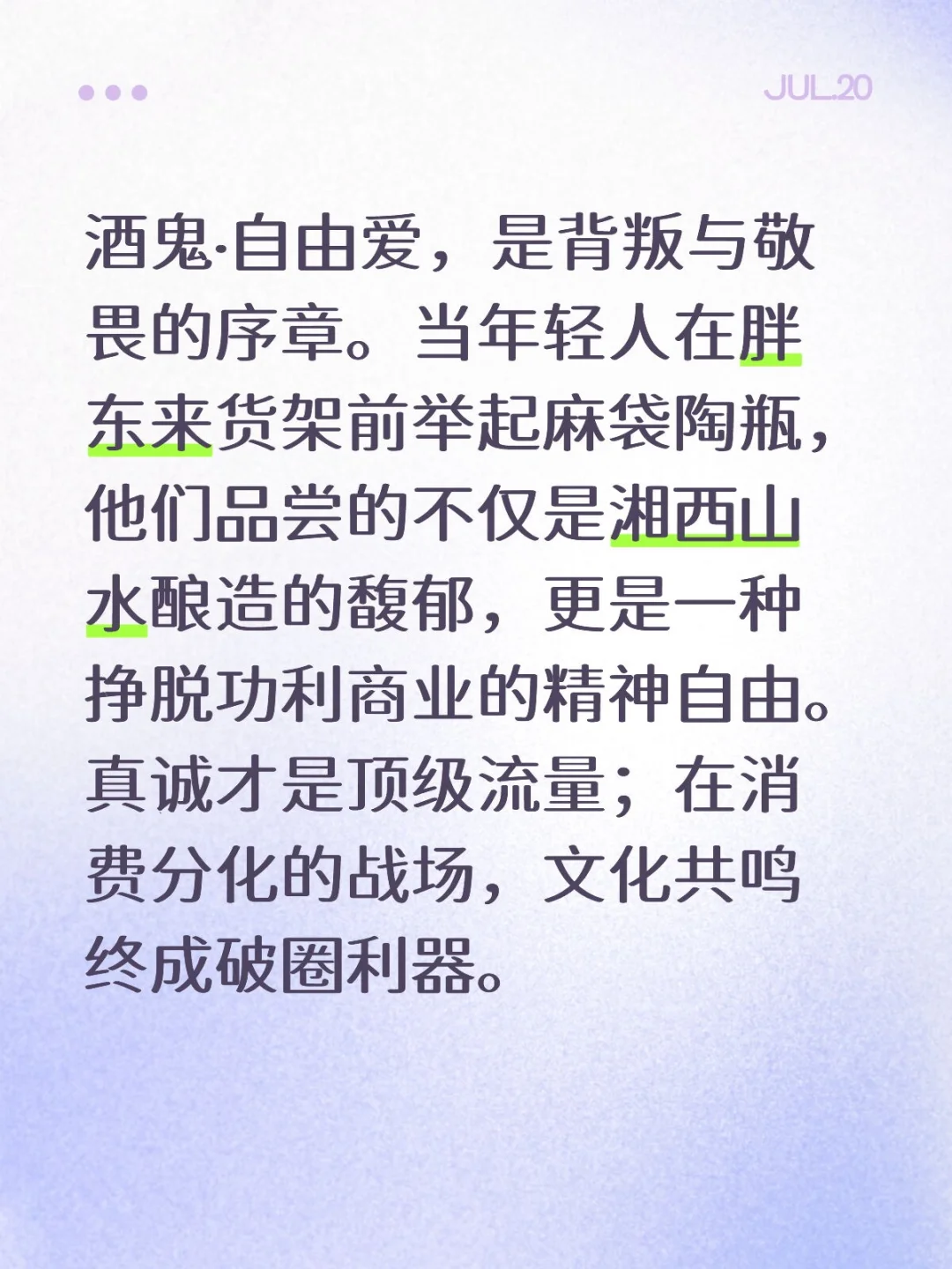 为何偏偏是酒鬼酒与胖东来？