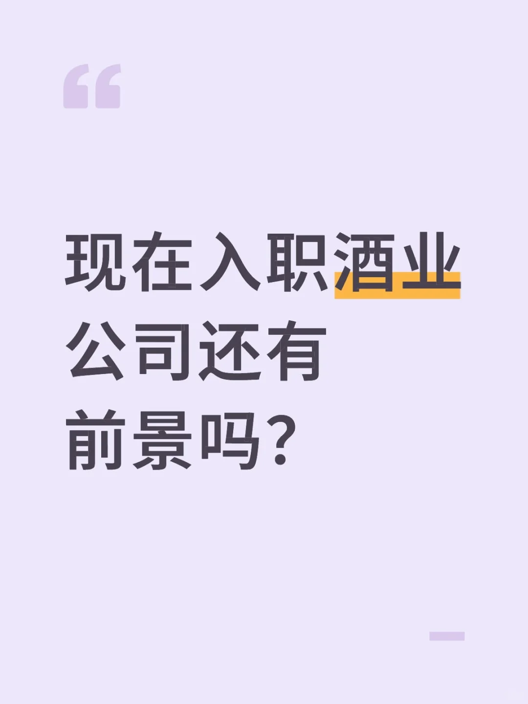 现在入职酒业公司还有前景吗？