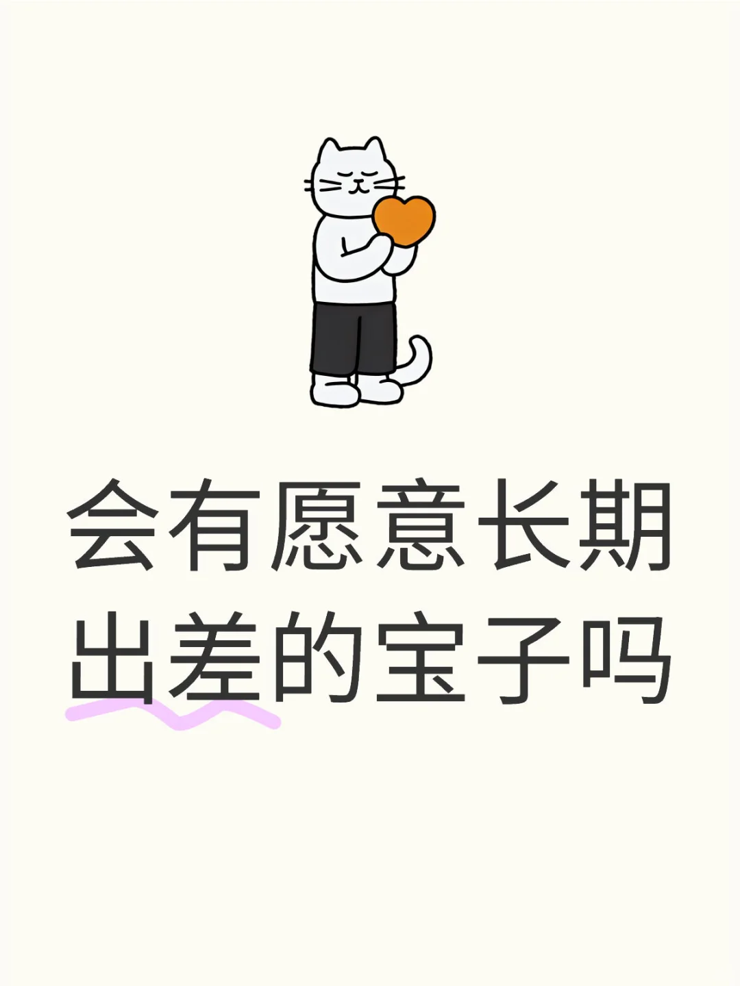 长期出差的工作，大家愿意干吗？