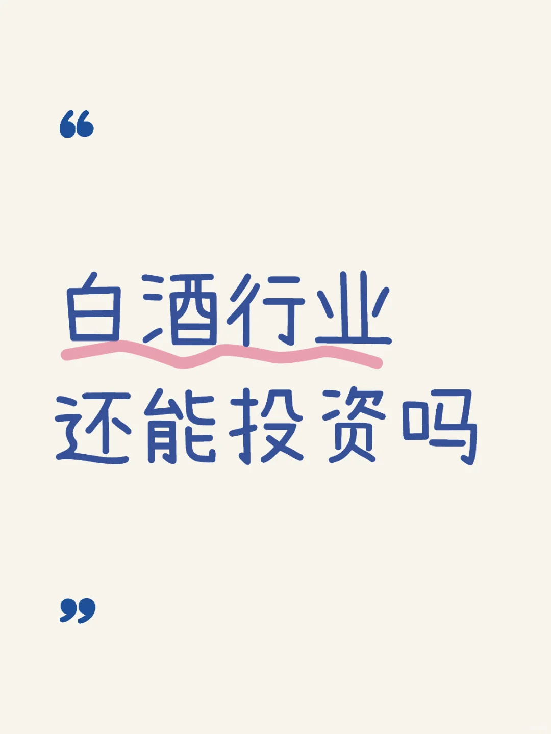 白酒行业还能投资吗？