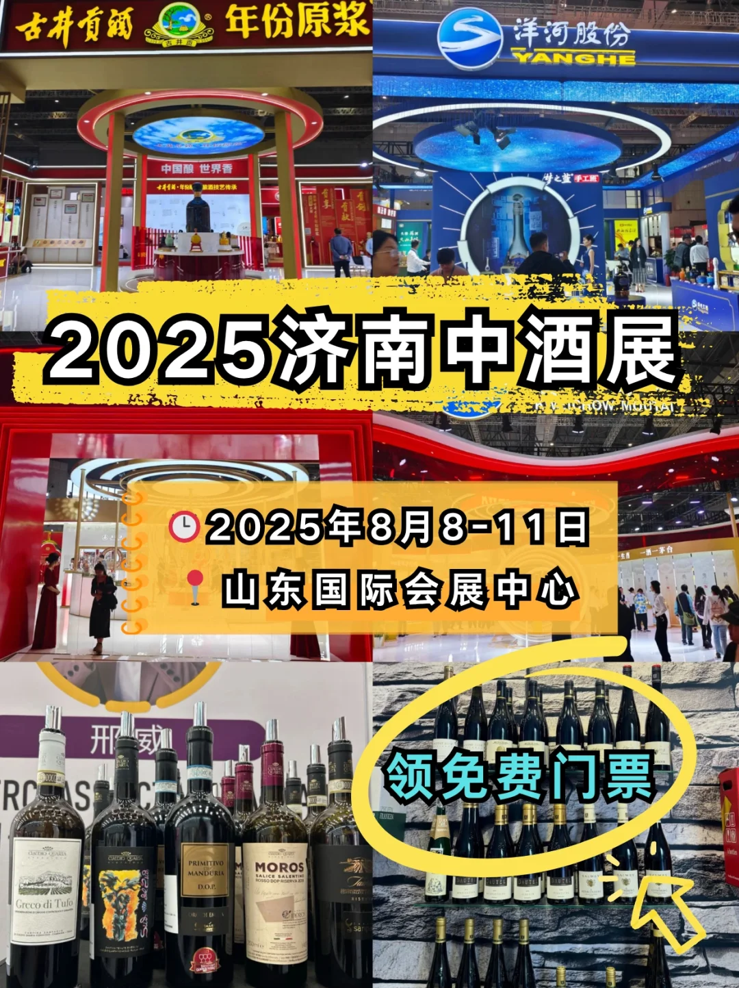 ?酒圈盛宴 |济南中酒展免费门票火热预约中