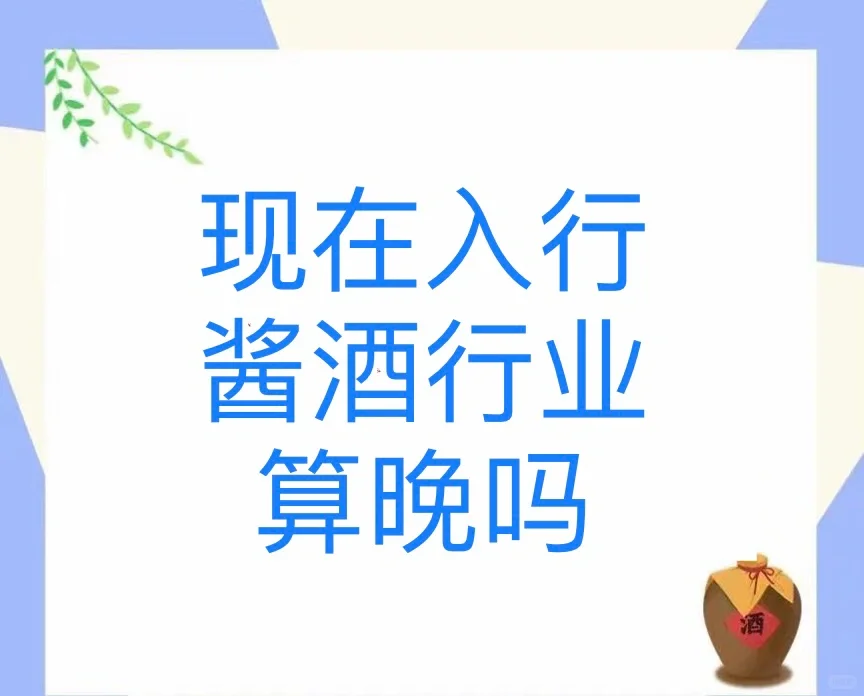 现在入行酱酒行业算晚吗？