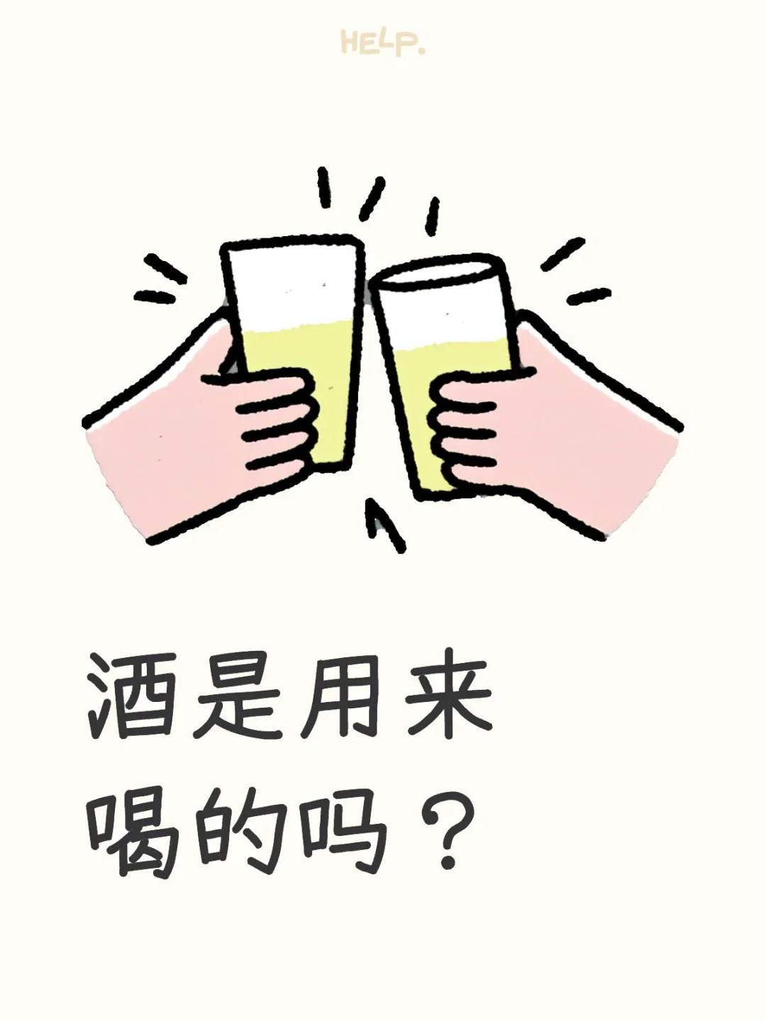 酒是用来喝的吗
