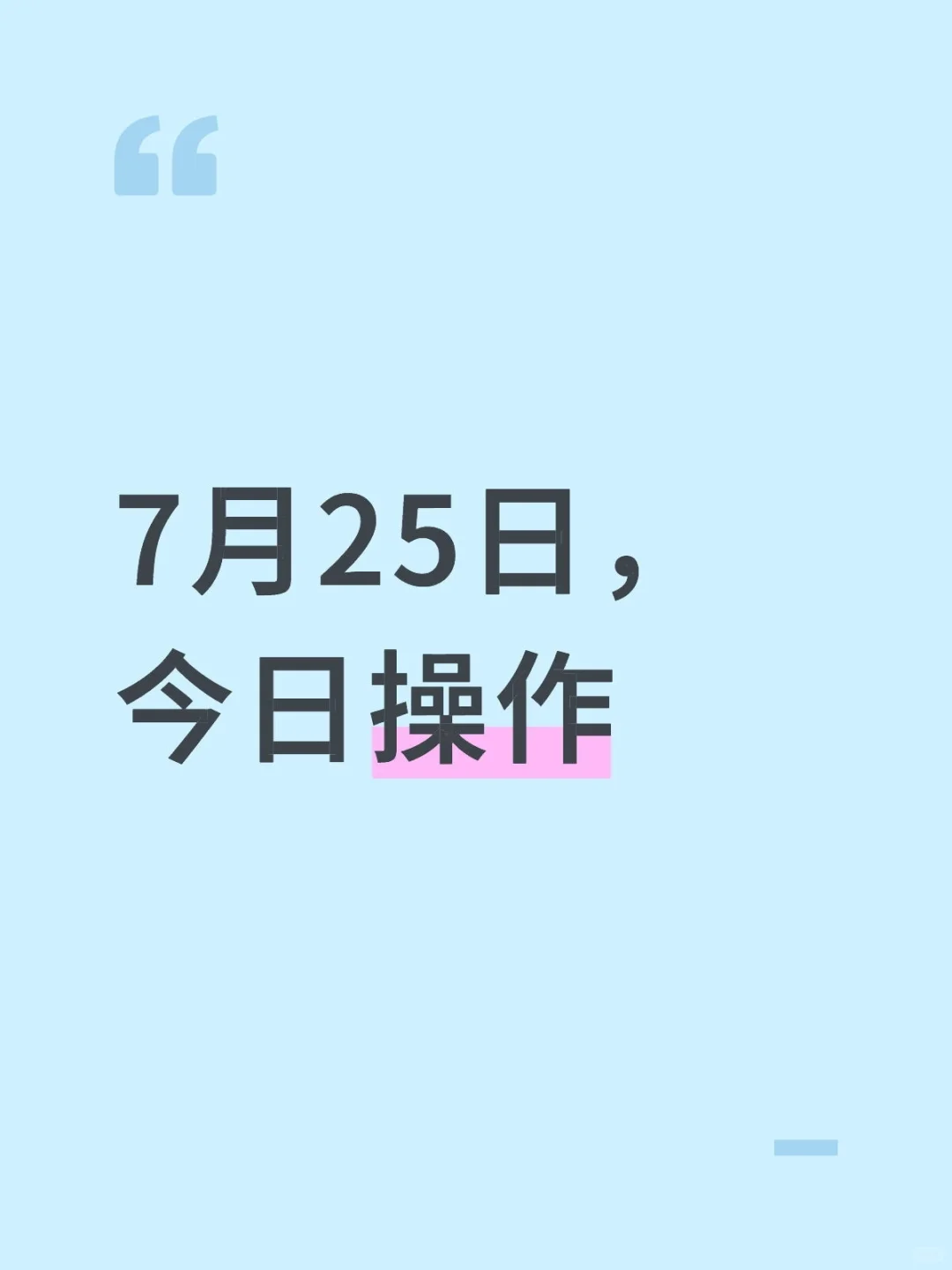 7月25日，市场调整，注意避险！