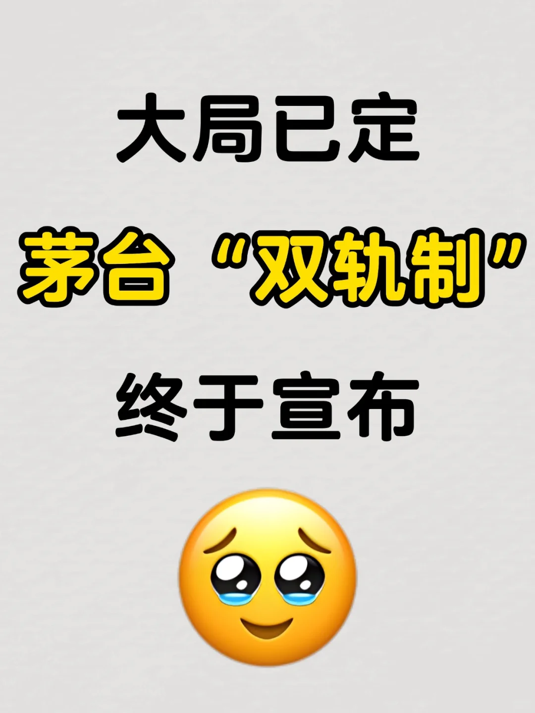 大局已定，茅台双轨制落地，宣布1499飞天