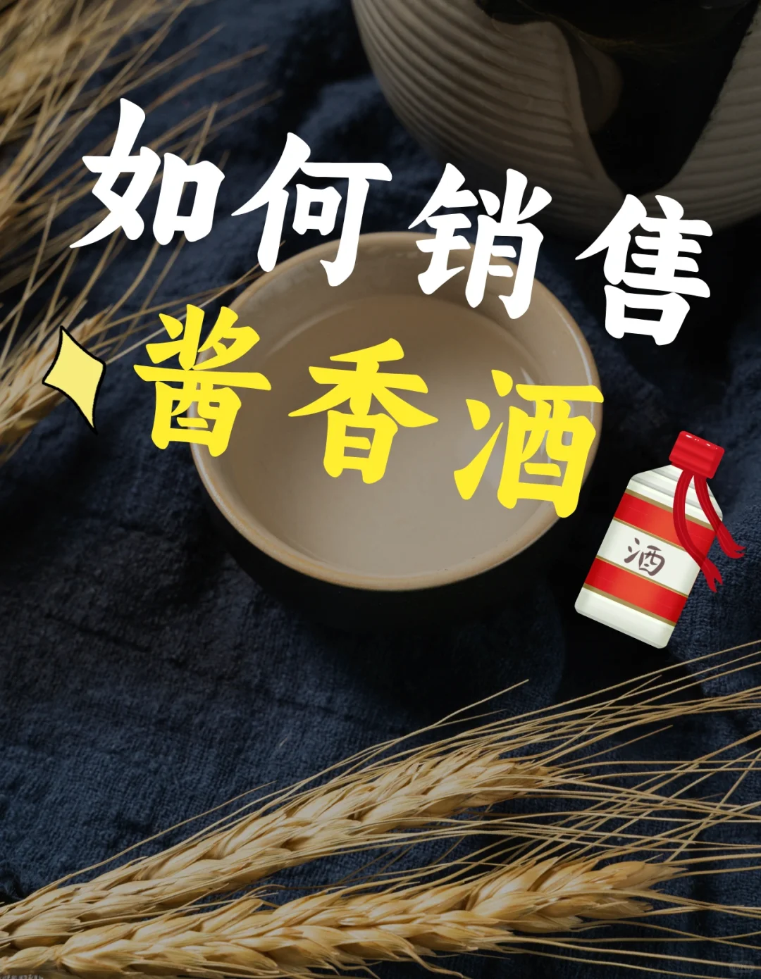 如何销售酱香酒？?