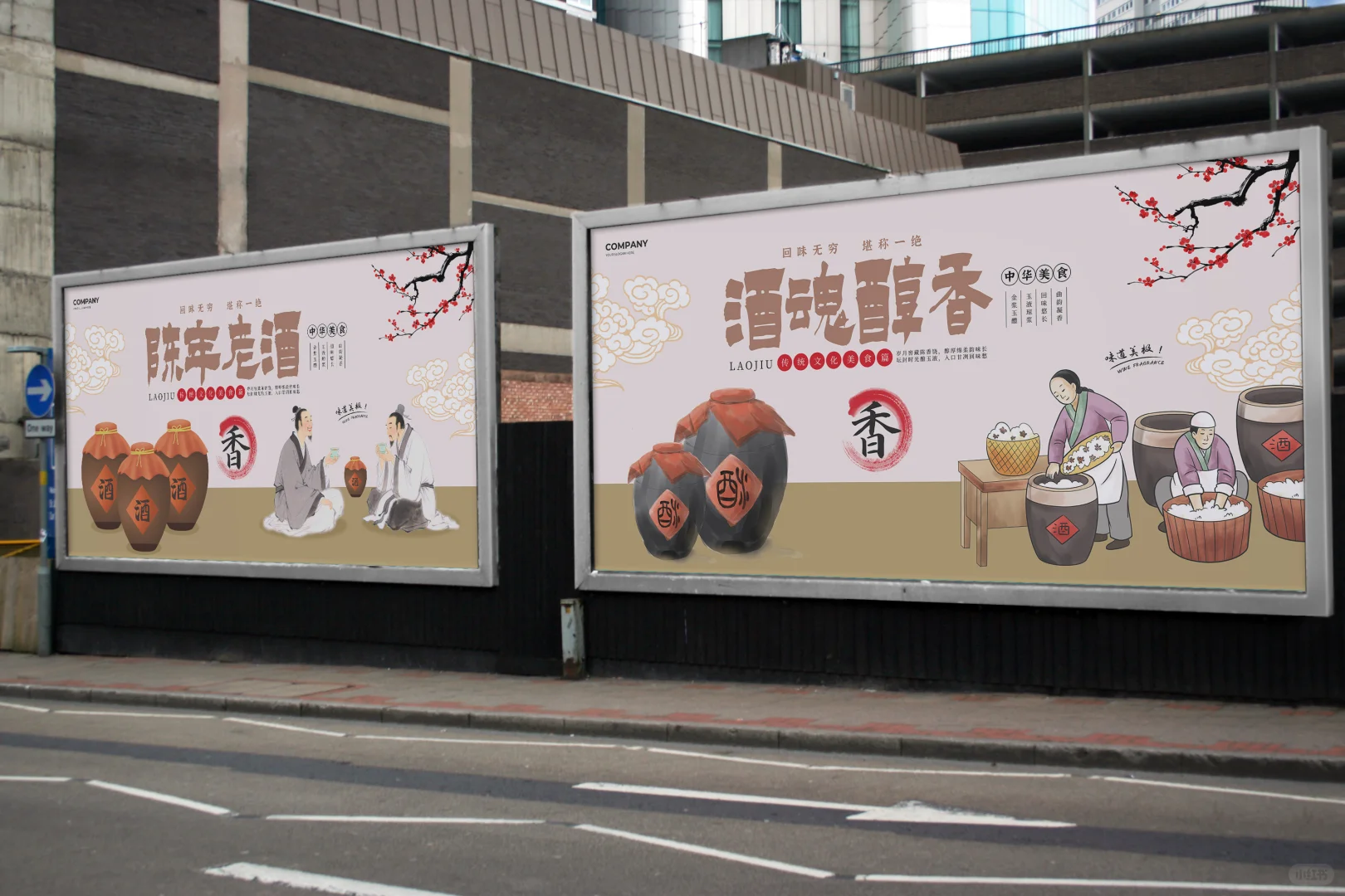 白酒宣传展板