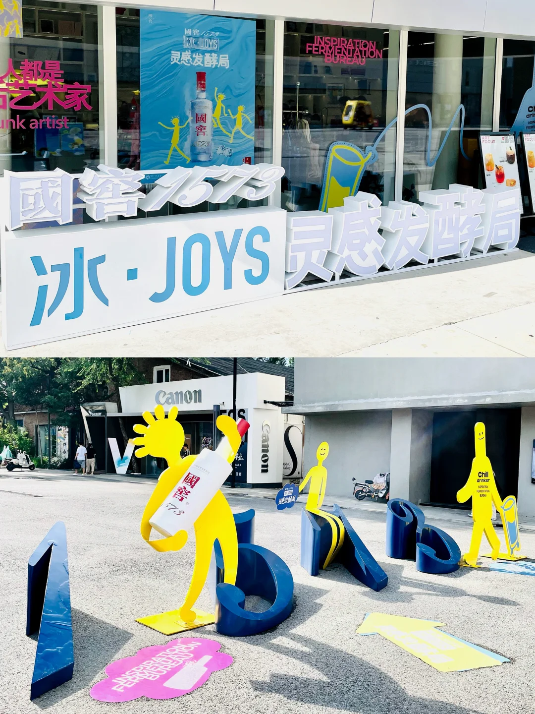 北京798限定慢闪?国窖1573冰JOYS灵感发酵