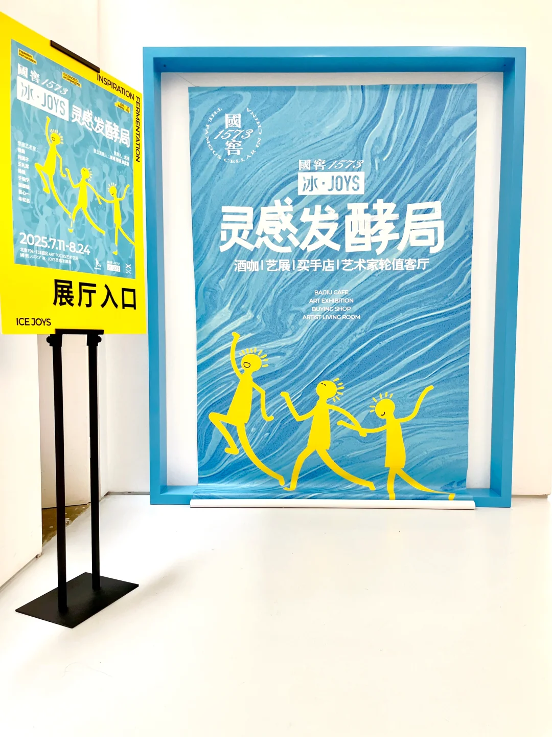 北京798限定慢闪?国窖1573冰JOYS灵感发酵
