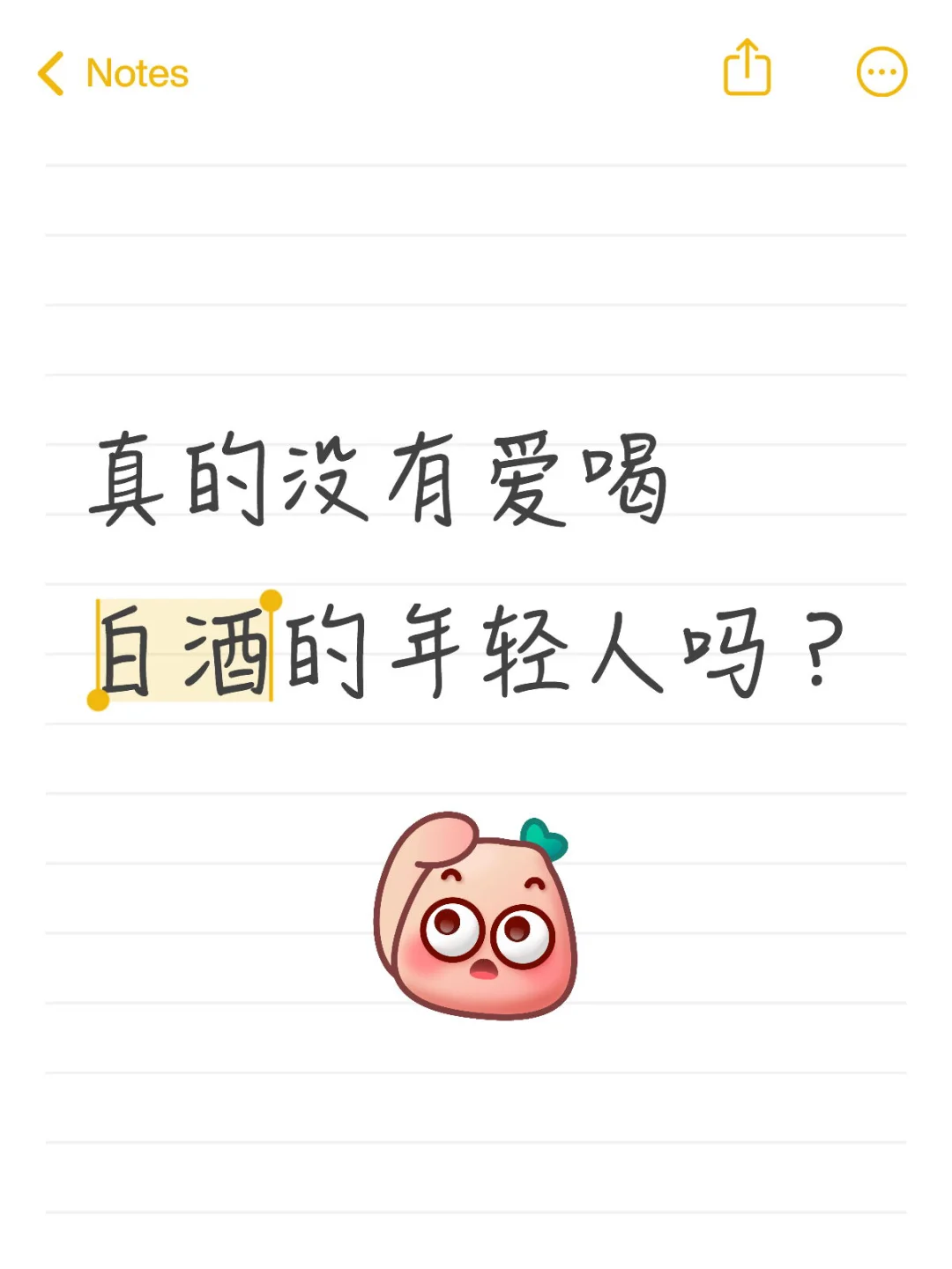 真的没有爱喝白酒的年轻人吗？