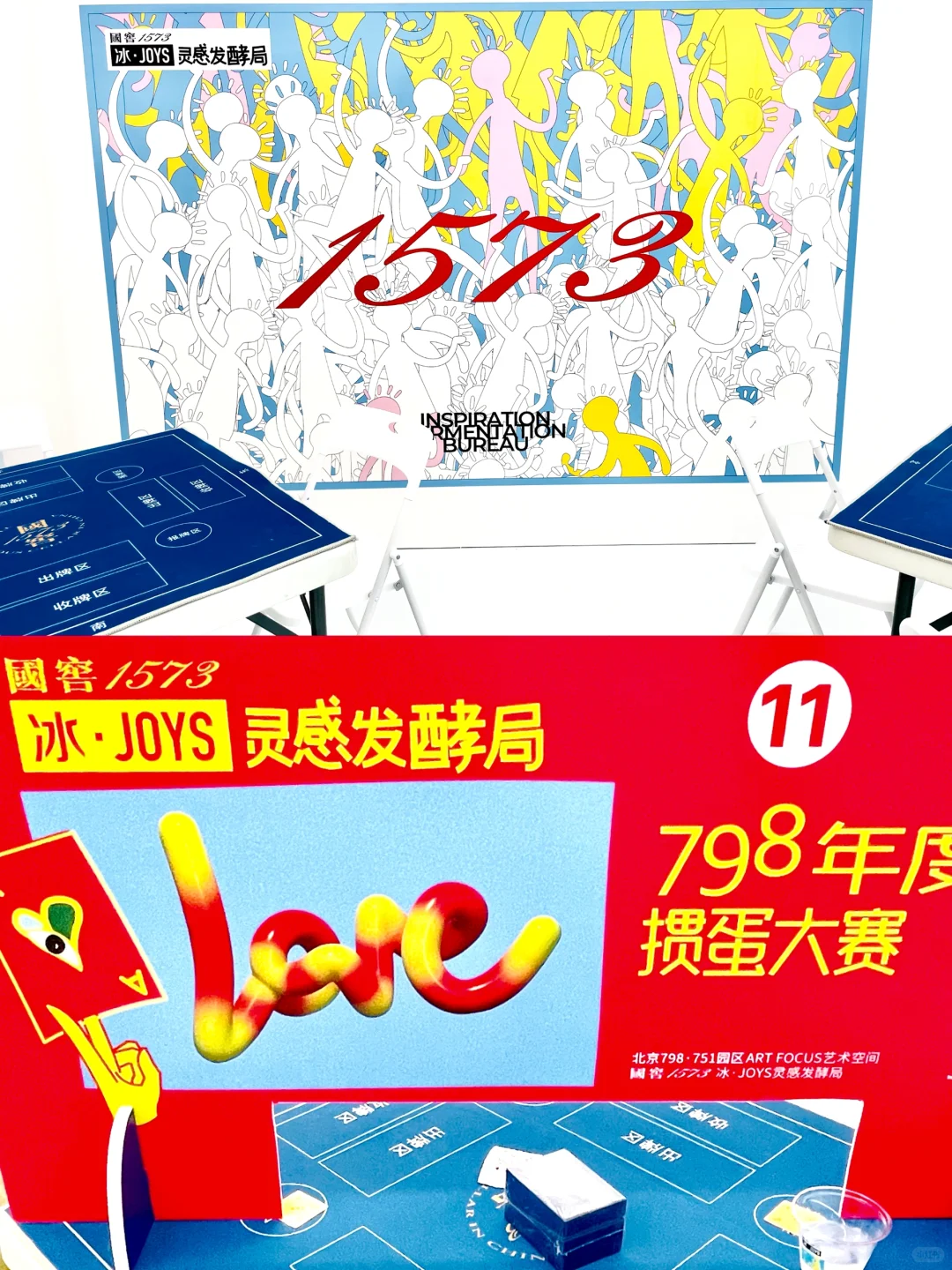 北京798限定慢闪?国窖1573冰JOYS灵感发酵
