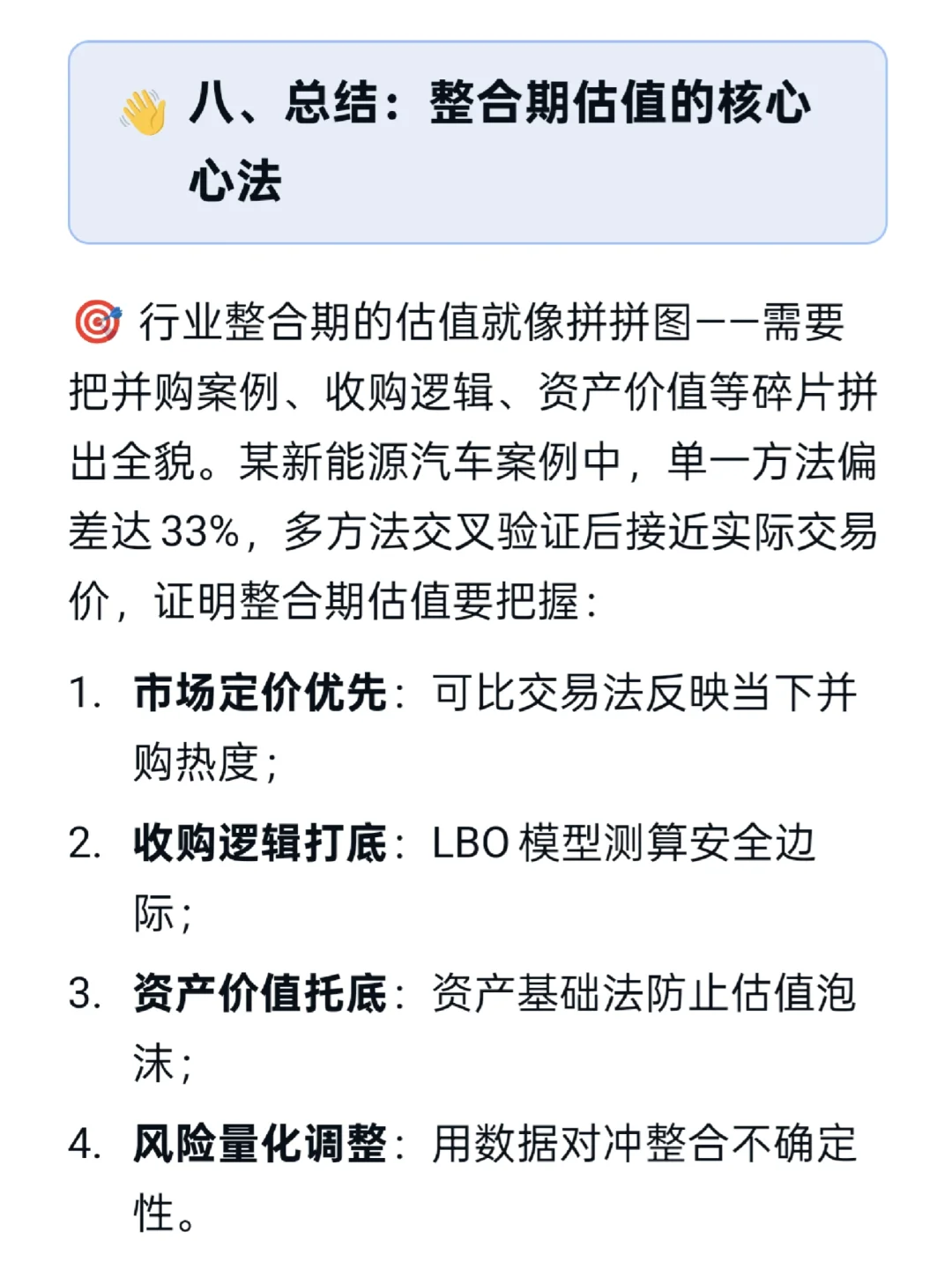 对处于行业整合期的企业哪种估值更适用？
