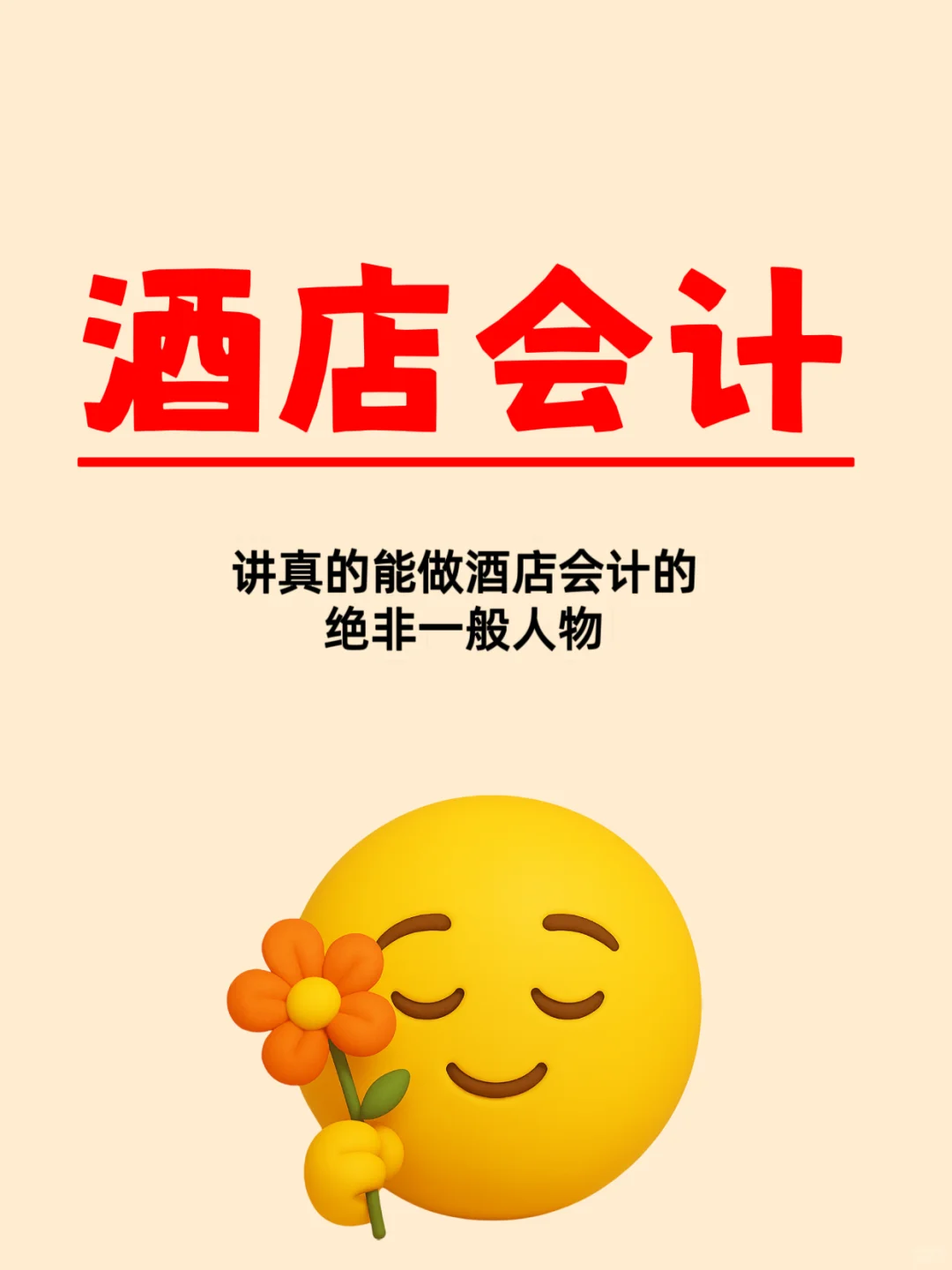 讲真心的，酒店会计做账其实没那么难！