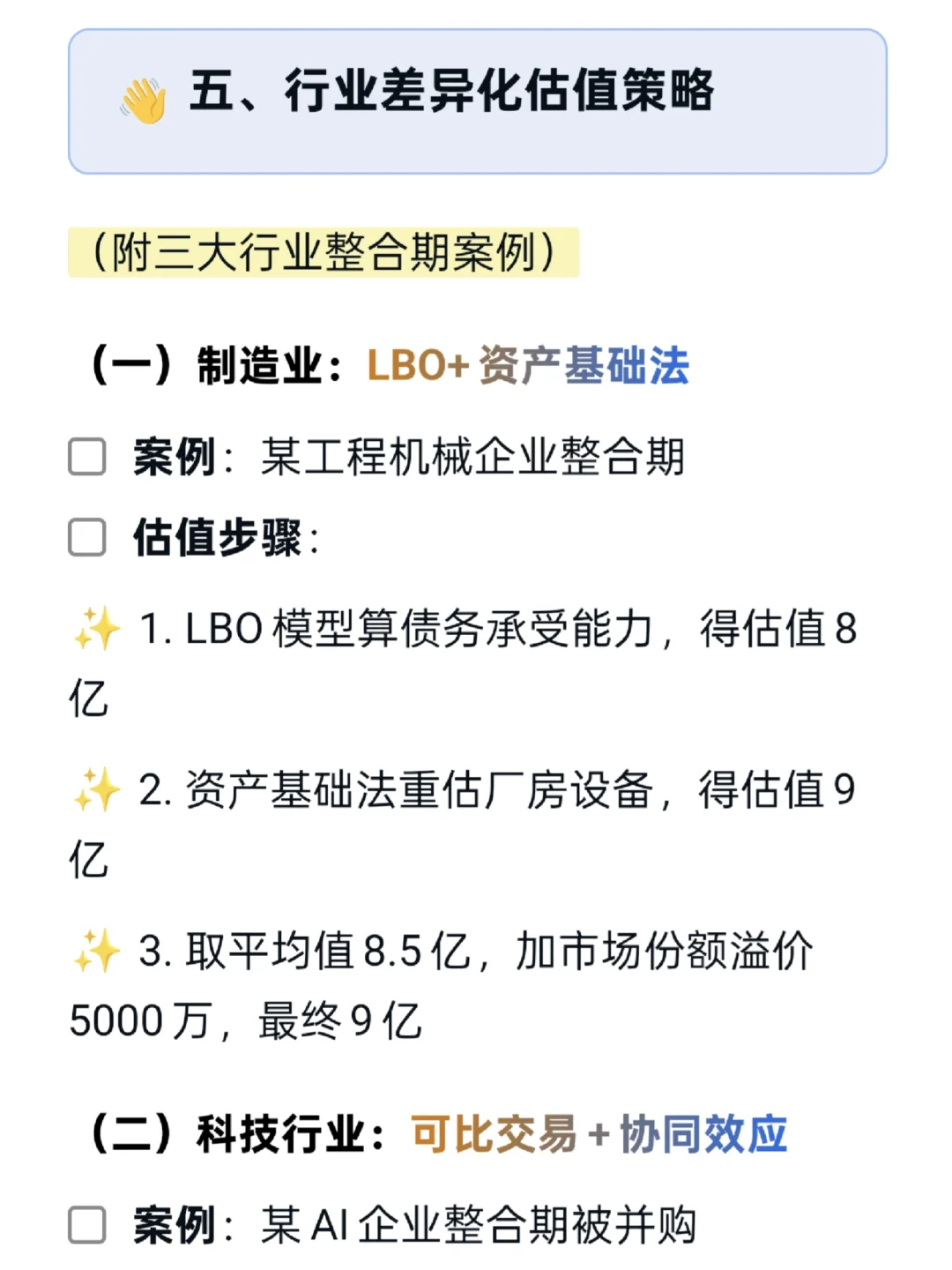 对处于行业整合期的企业哪种估值更适用？