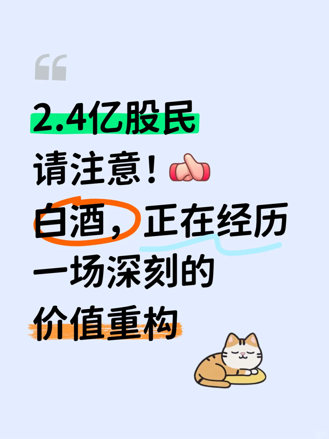 2.4亿股民请注意！白酒在经历一场价值重构