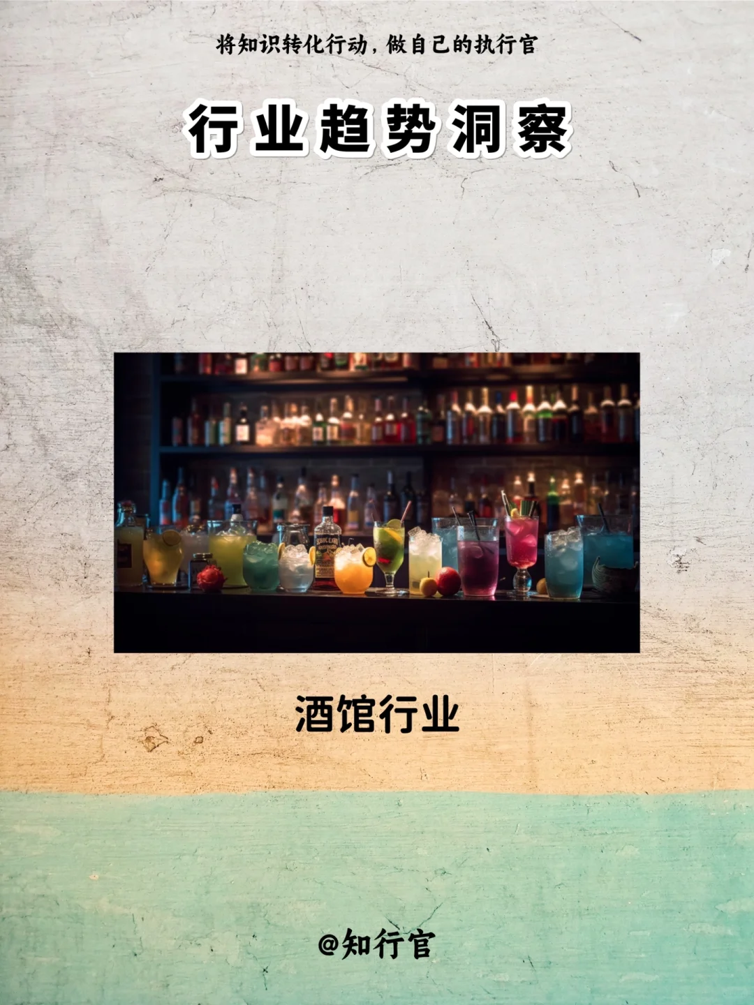 行业趋势洞察｜酒馆行业