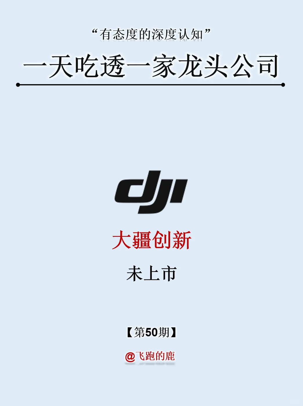 一天吃透一家龙头公司：NO.50 大疆创新