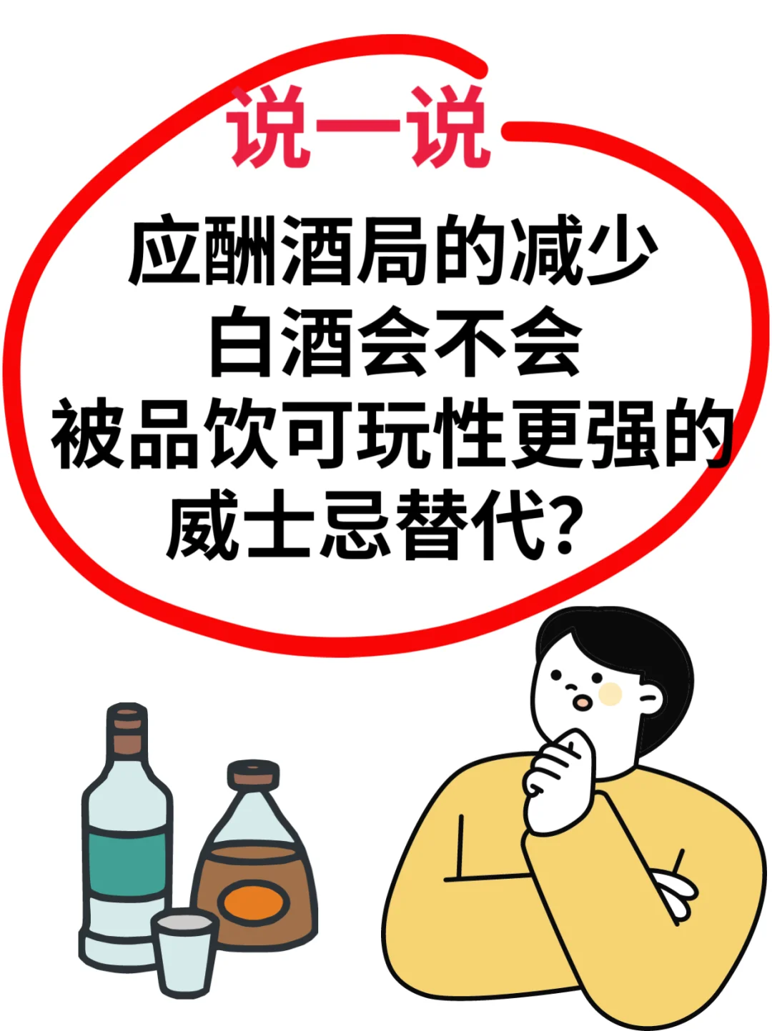 白酒会不会被威士忌替代？