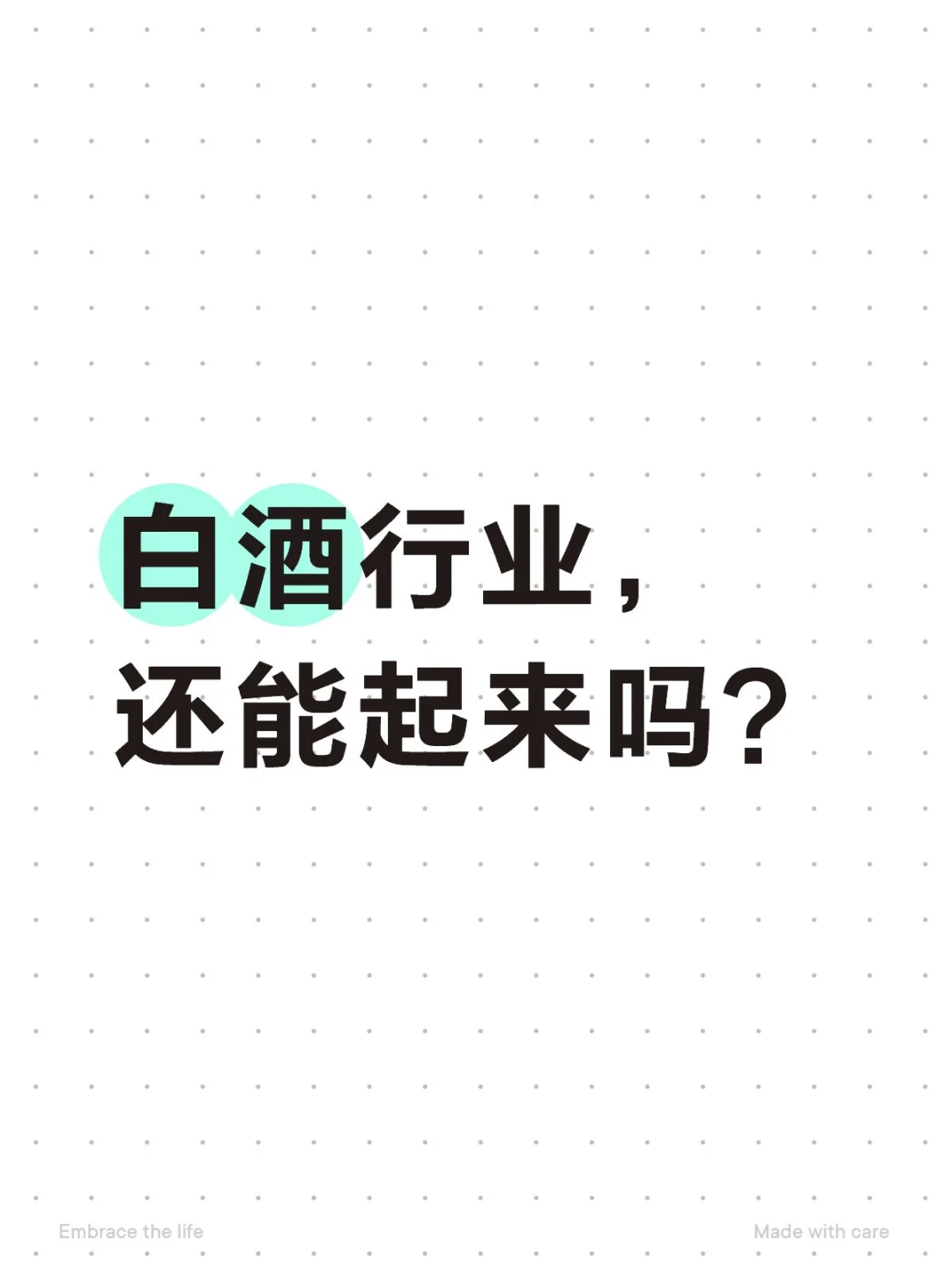 白酒行业，还能起来吗