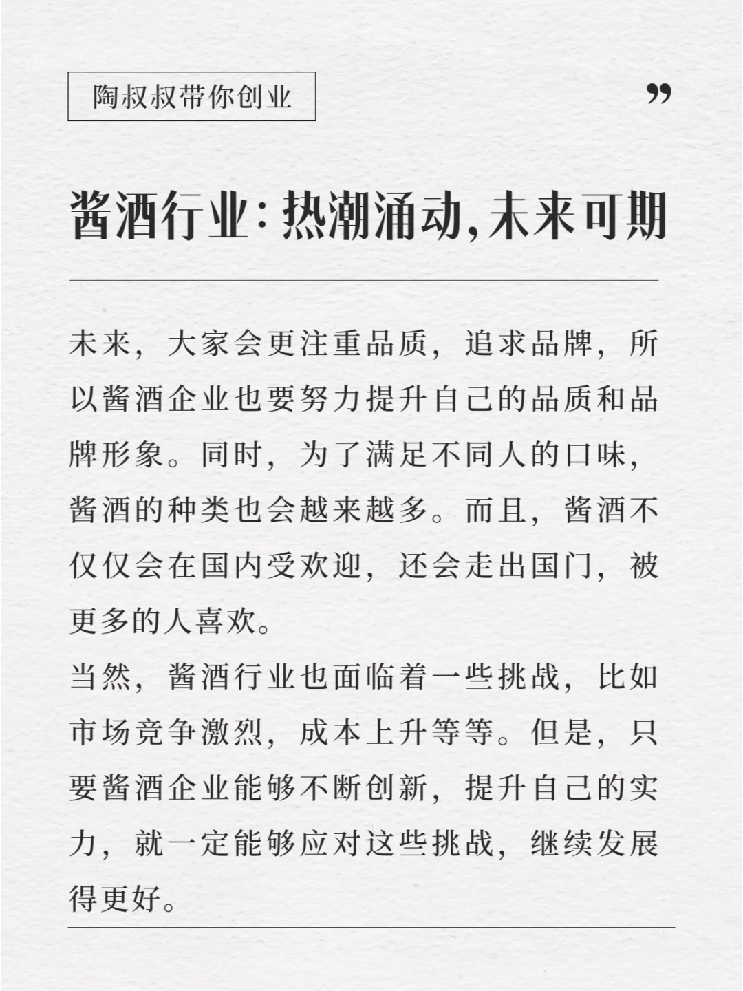 酱酒行业：热潮涌动，未来可期