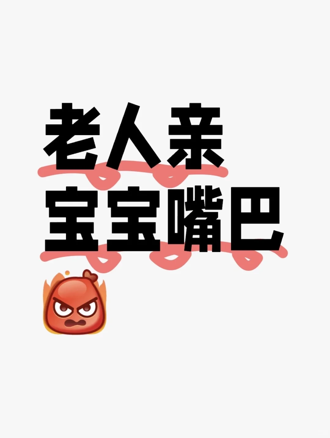 今天宝宝被喝了白酒又抽烟的公公亲了嘴！