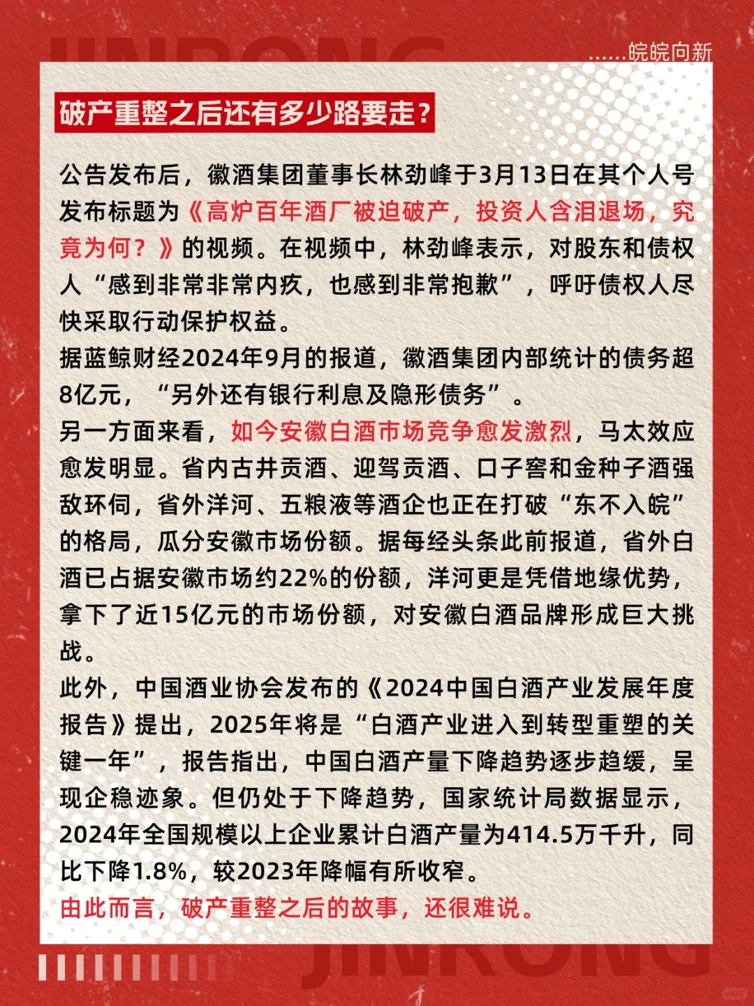 昔日徽酒一哥8亿债务压顶，谁来接棒？?