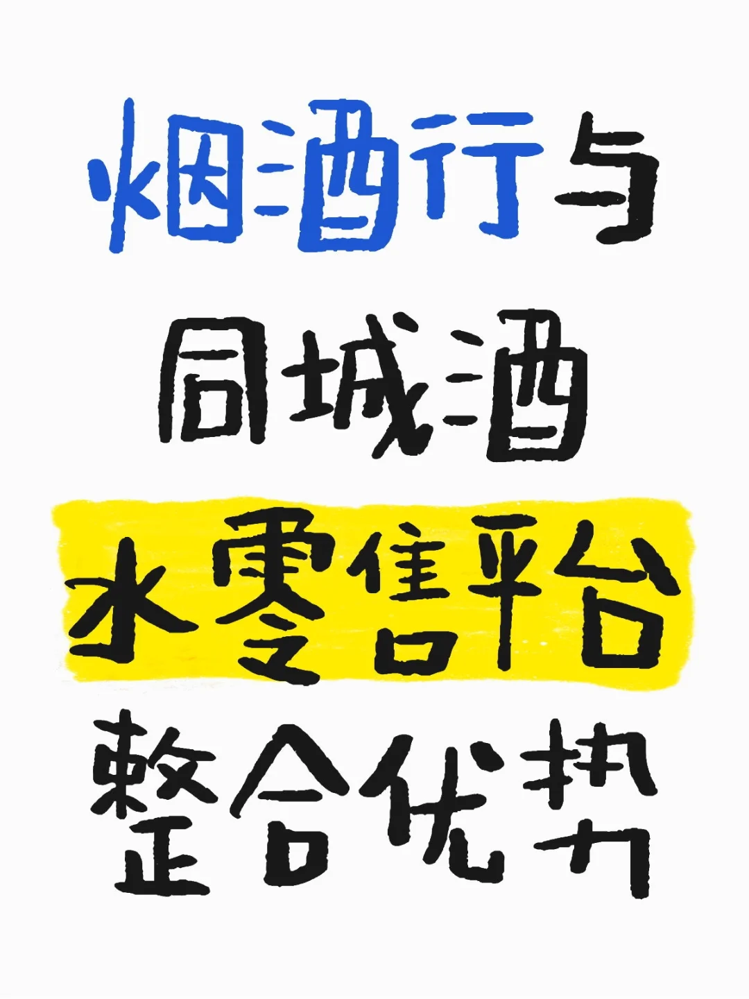 烟酒行与同城酒水零售平台