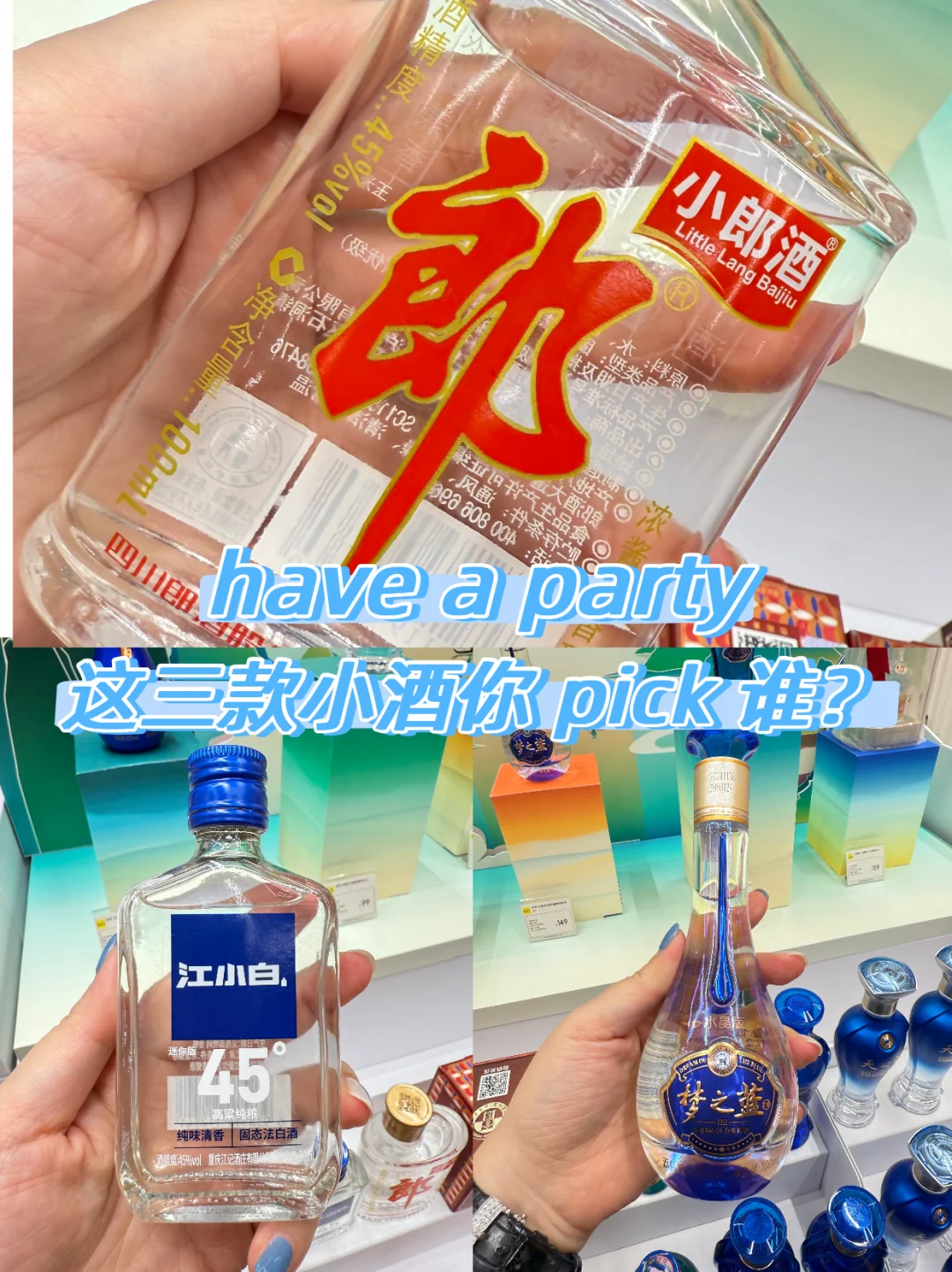 Have a party？这三款小酒你 pick 谁？