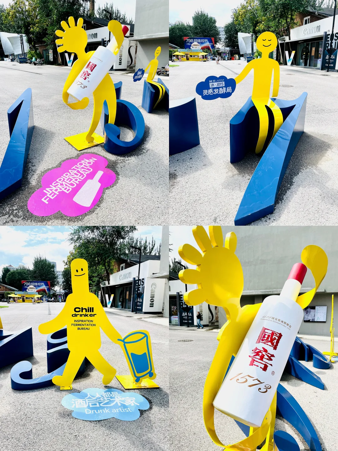 北京798限定慢闪?国窖1573冰JOYS灵感发酵