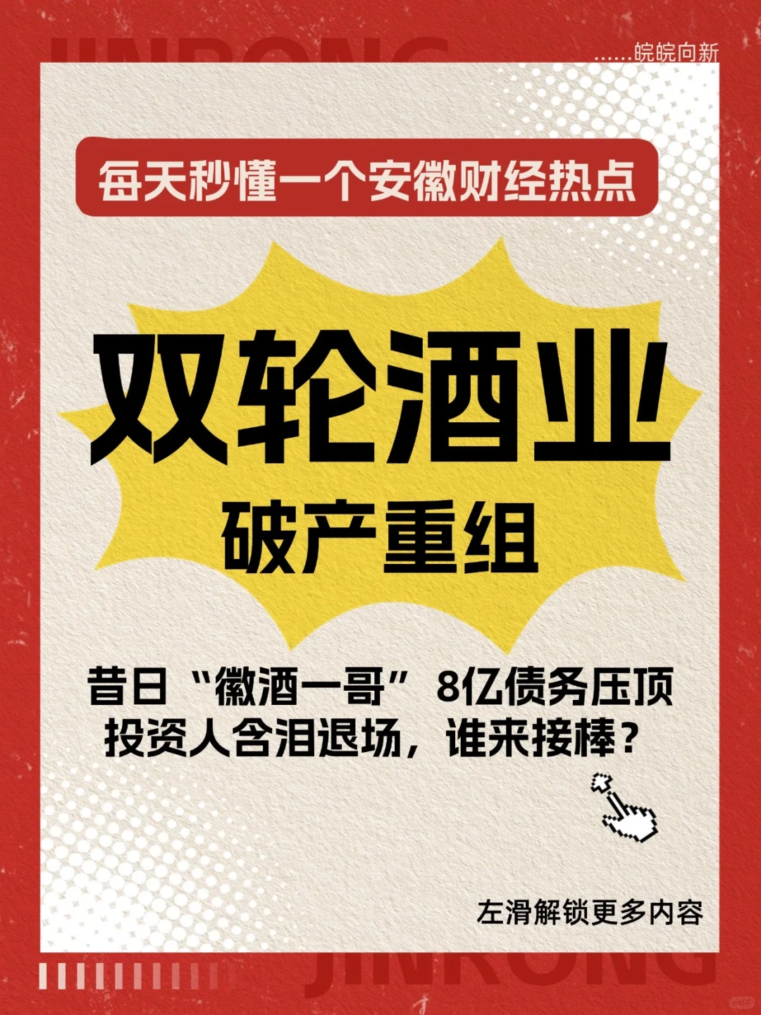 昔日徽酒一哥8亿债务压顶，谁来接棒？?