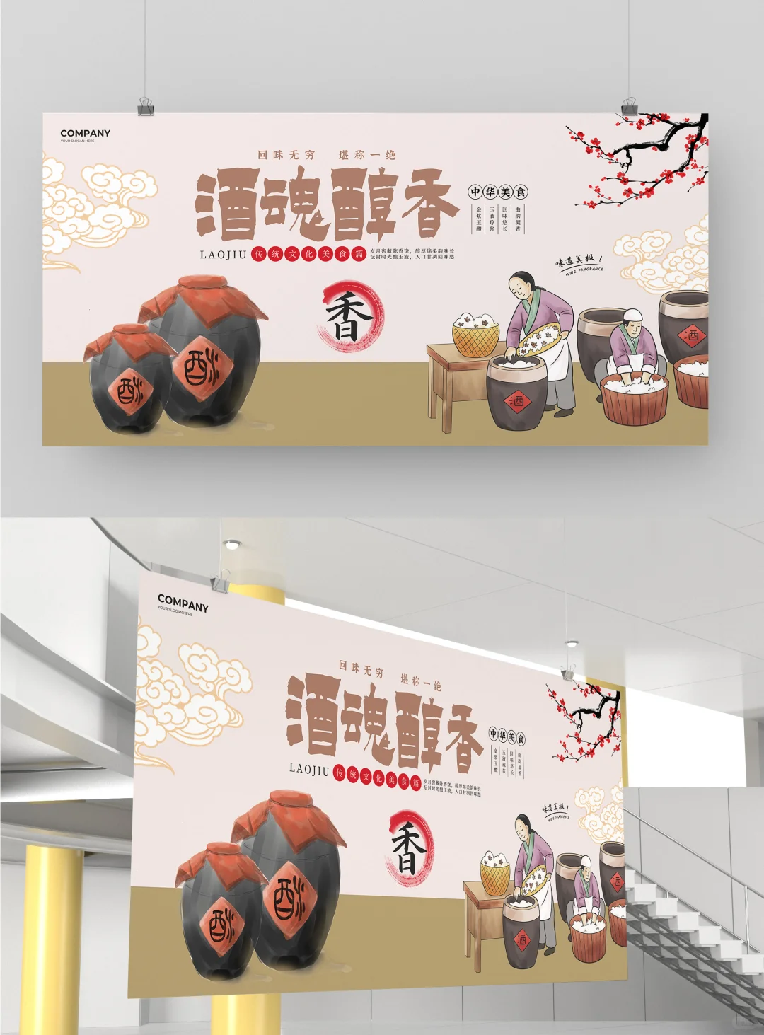 白酒宣传展板