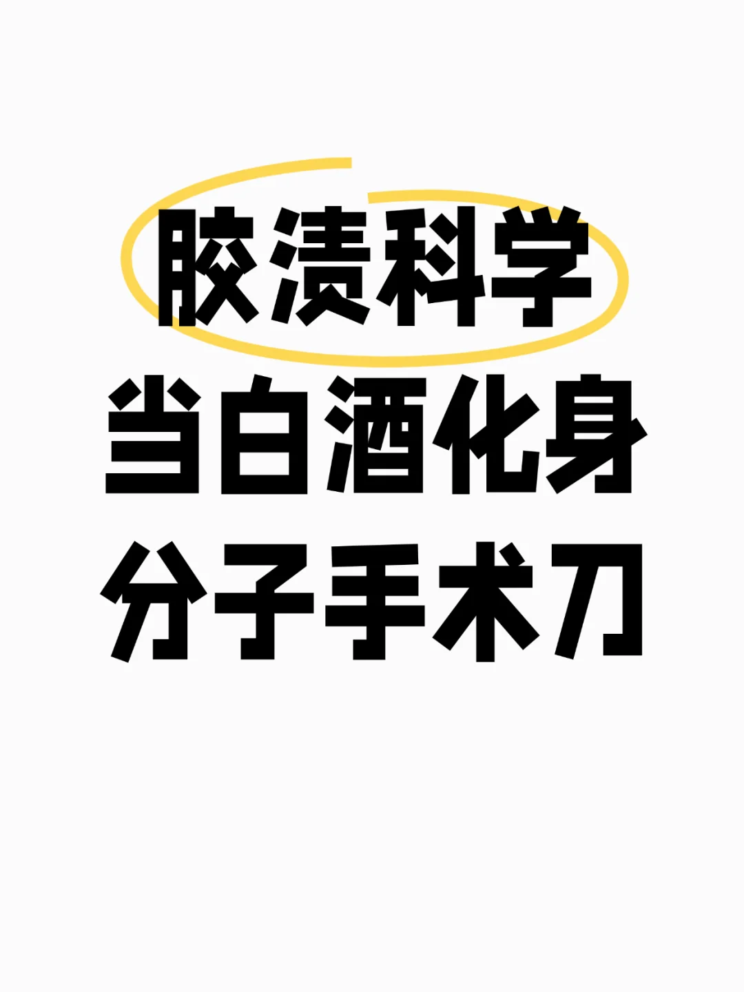 ? 胶渍科学：当白酒化身分子手术刀