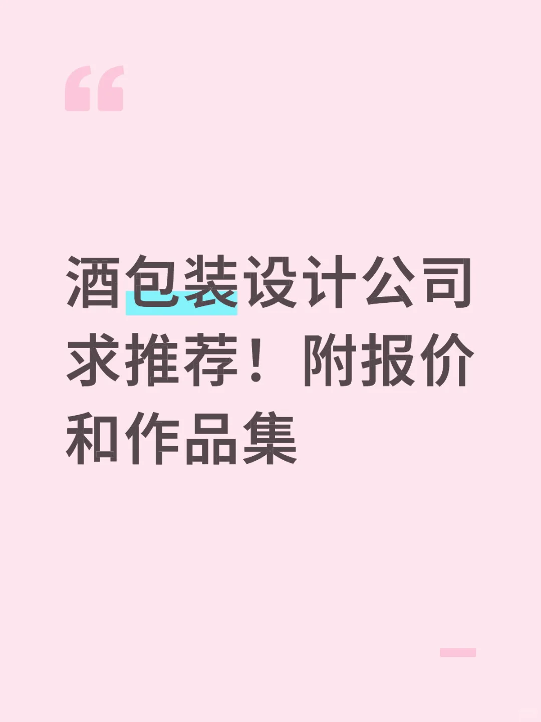 酒包装设计公司求推荐！附报价和作品集