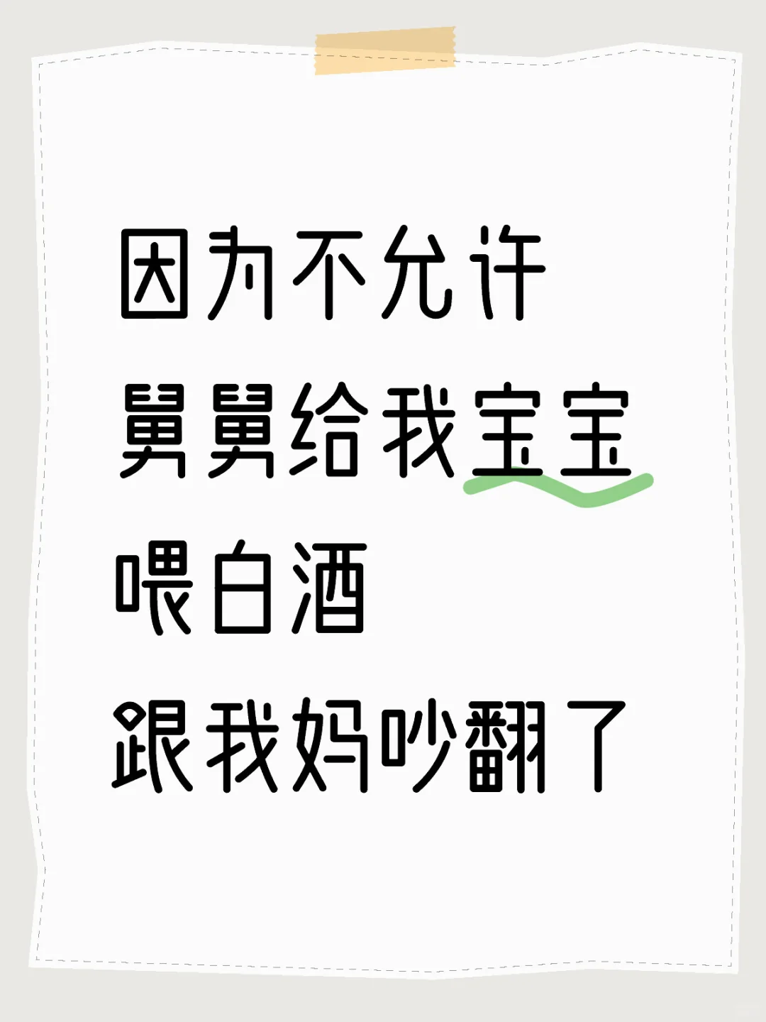 拒绝让孩子被逗弄,我错了嘛?